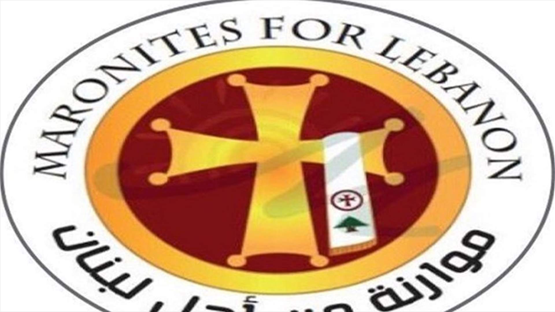 موارنة من أجل لبنان: مواقف بكركي درع حماية للكيان ولإجماع مسيحي عليها