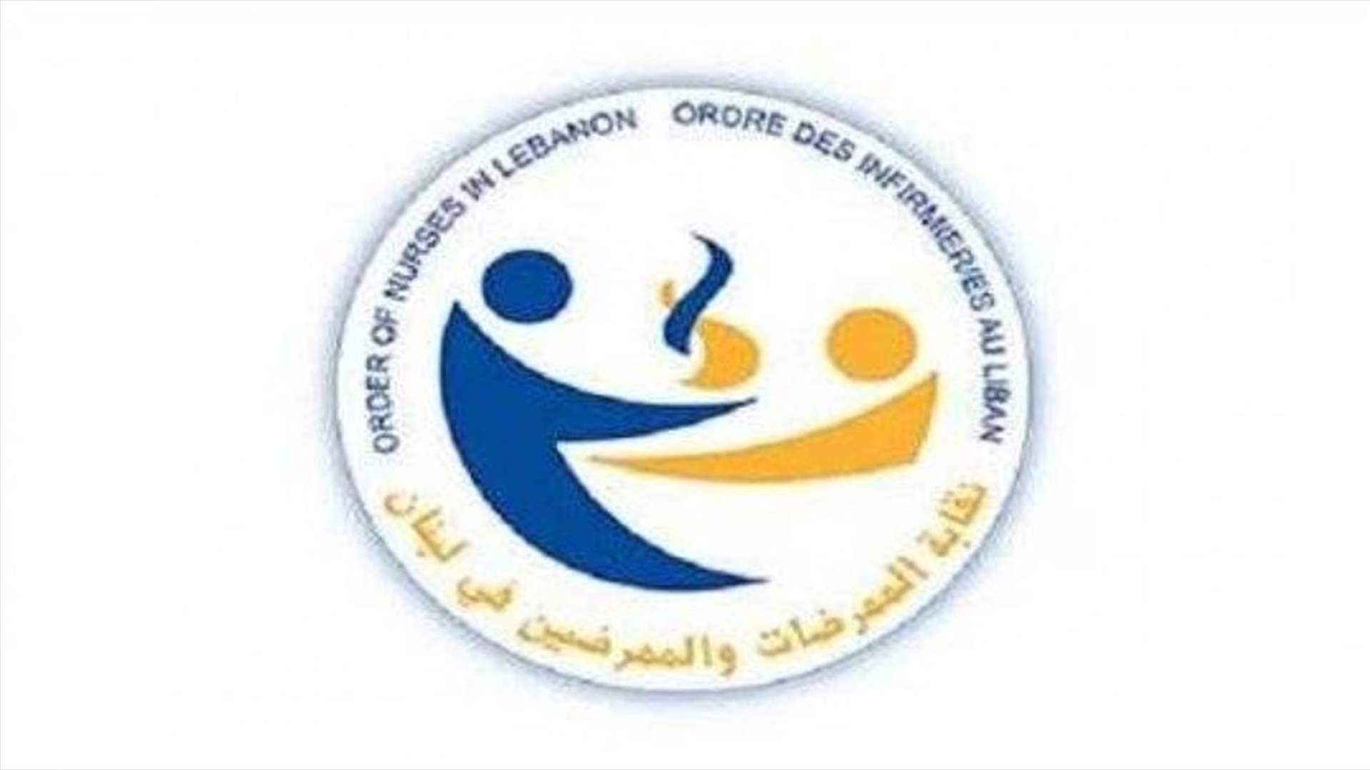 نقابة الممرضات والممرضين في الذكرى الأولى لانطلاق المواجهة مع كورونا: سنة من الإستبسال والتضحية والمواجهة من دون حقوق