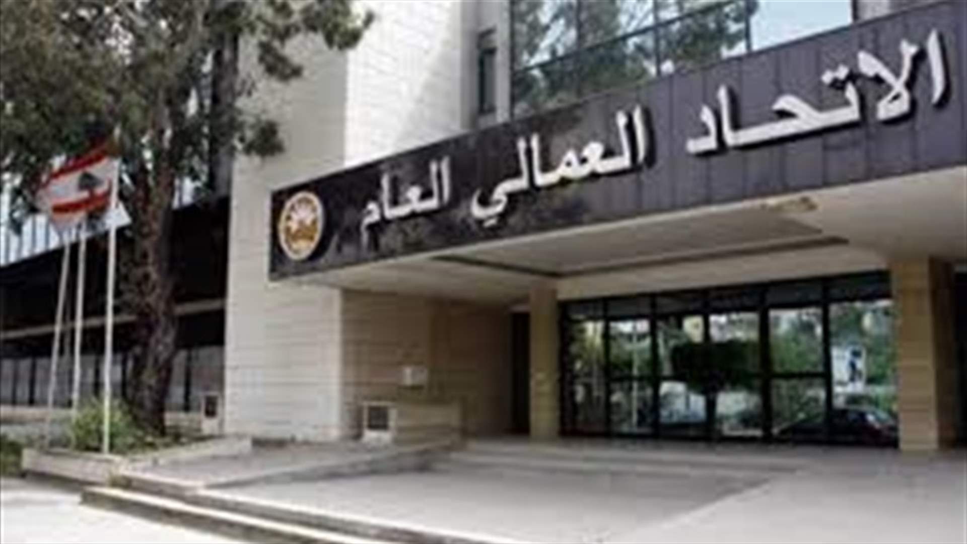 الاتحاد العمالي: الدولة مستقيلة عن واجباتها وتلجأ الى رفع الدعم المقنع