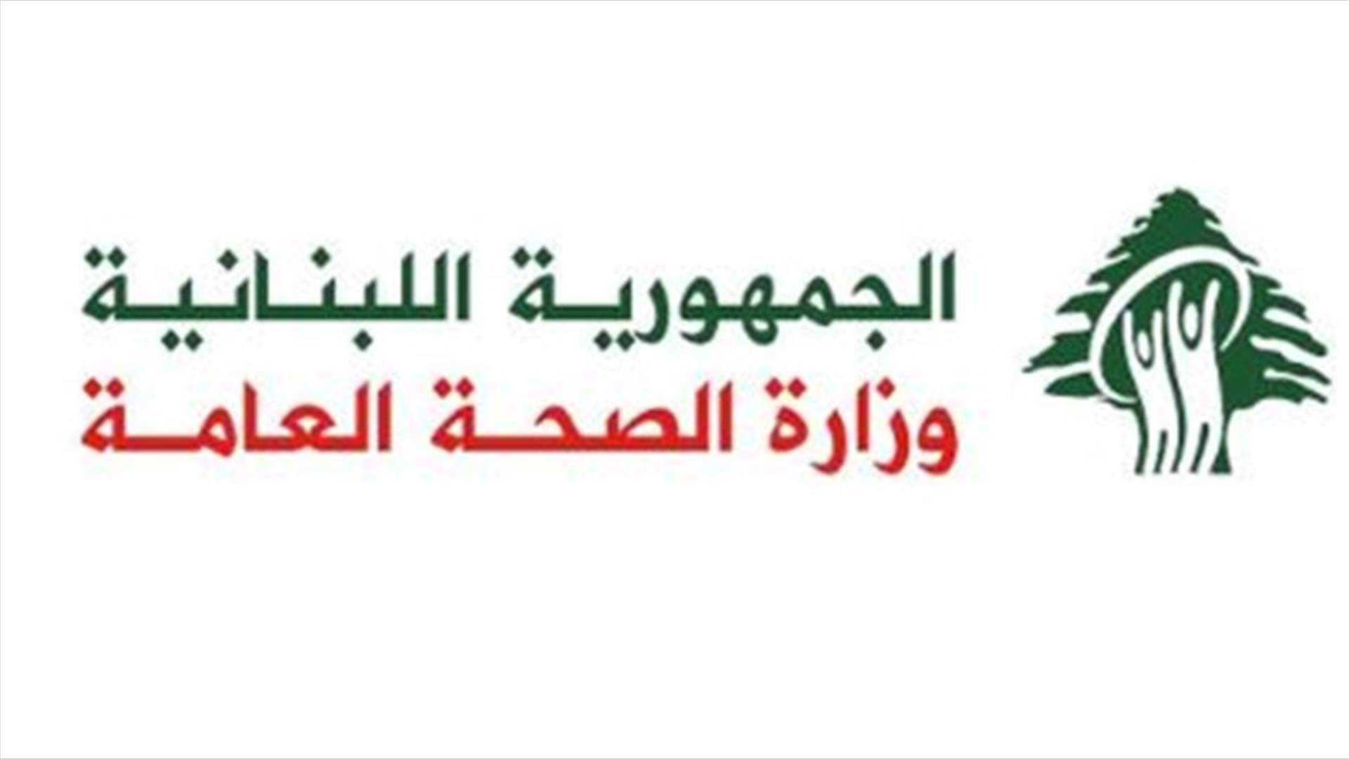 وزارة الصحة أوقفت اعتماد مستشفى رياق كمركز تلقيح