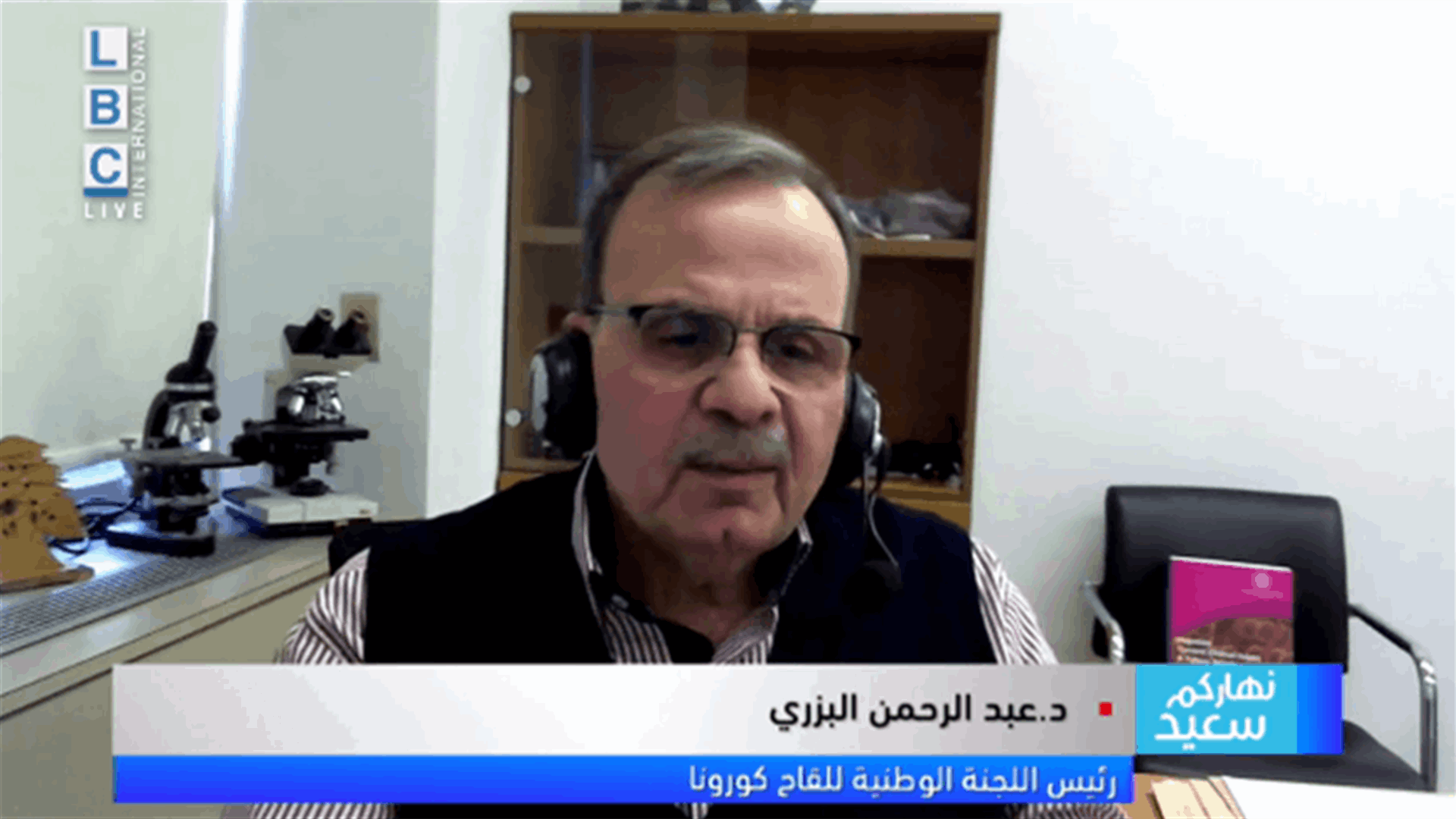 البزري للـLBCI: مرتاحون بالنسبة لتقييم الأسبوع الاول من التلقيح