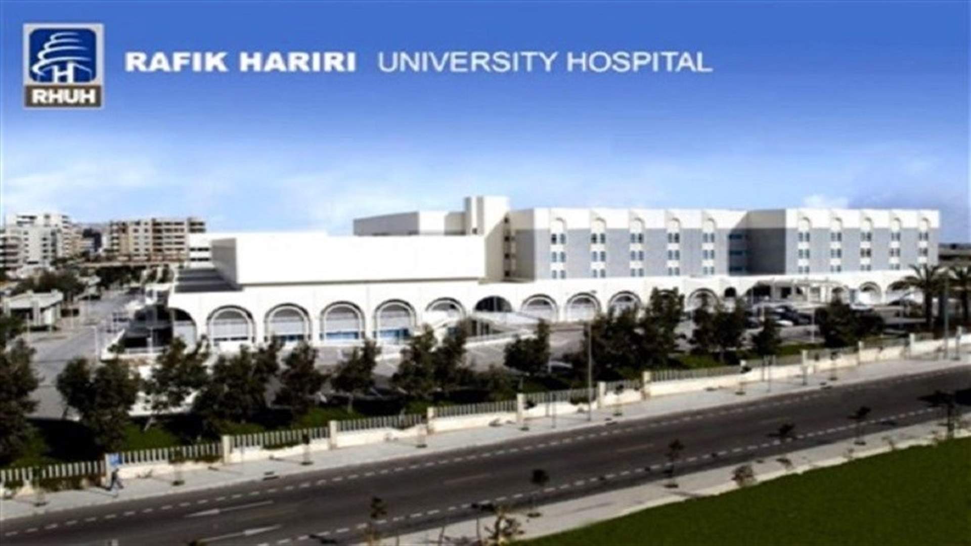 مستشفى رفيق الحريري: لا إمكان للتلقيح ضد كورونا من دون موعد مسبق من وزارة الصحة حصرا