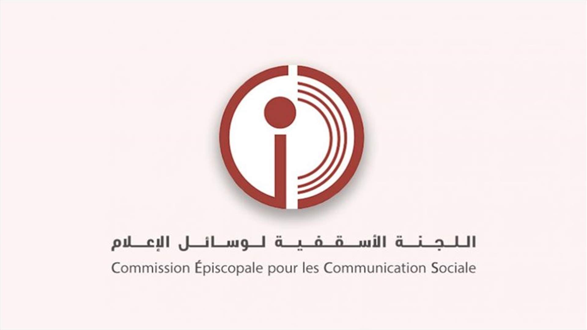 اللجنة الاسقفية لوسائل الاعلام: المؤتمر الدولي يحمي لبنان ويرفع الوصاية المقنّعة عنه