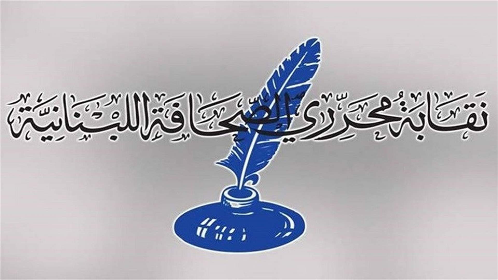 نقابة المحررين تلقت كتابا من اتحاد الصحافيين العرب يدعو الى ادانة الاعتداءات الاسرائيلية على سوريا والصحافيين