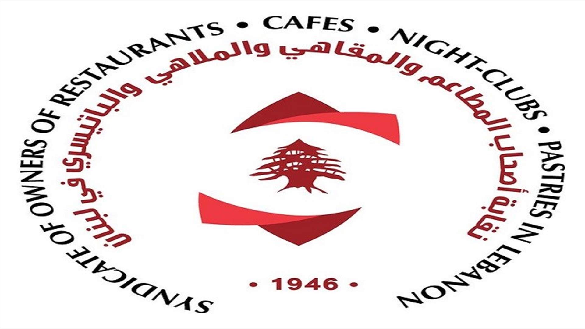 نقابة اصحاب المطاعم: ماذا سيكون مصير واقع قطاعنا؟