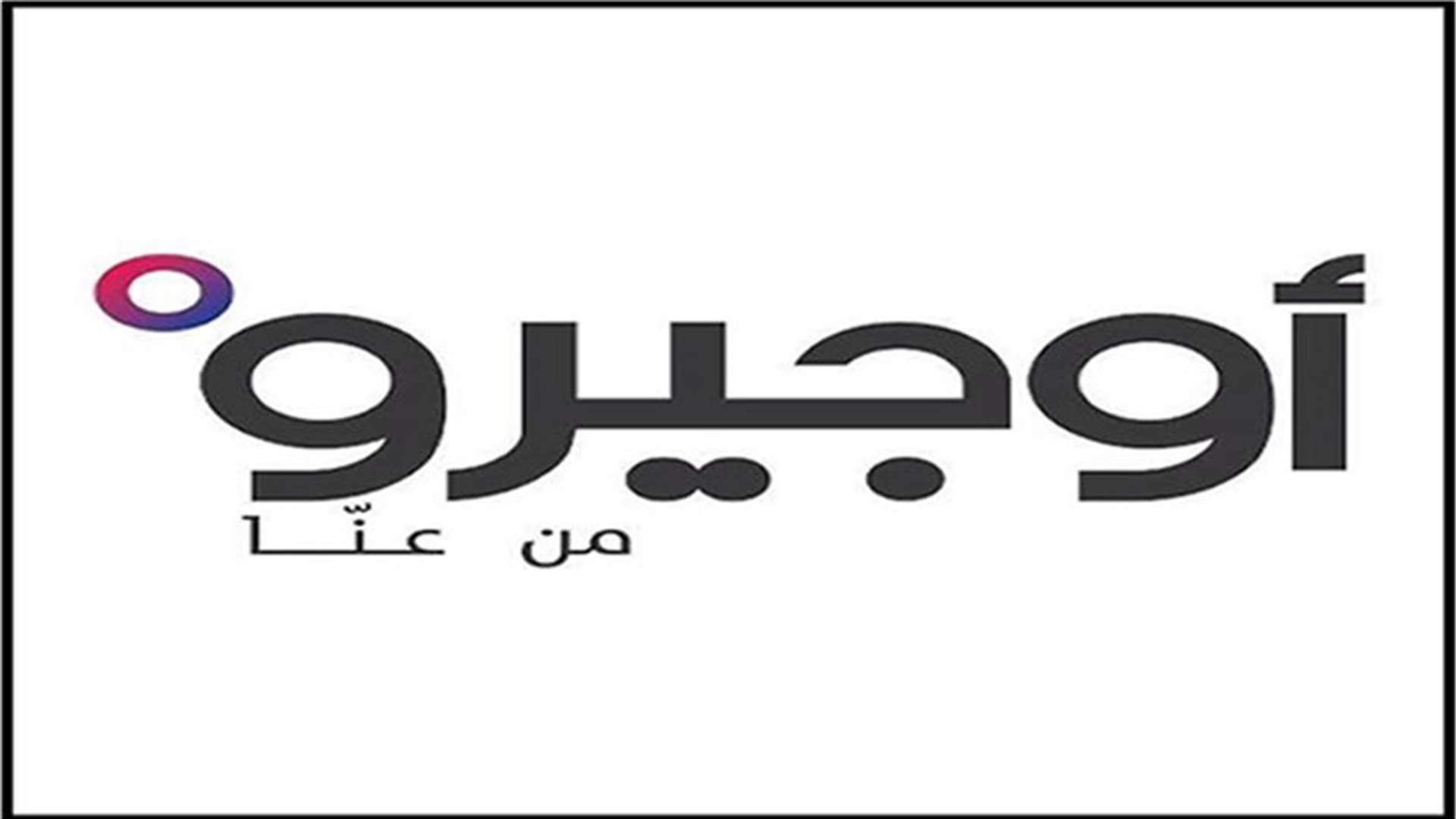 انقطاع خدمة الانترنت في عدد من المناطق... هذا ما اعلنته اوجيرو