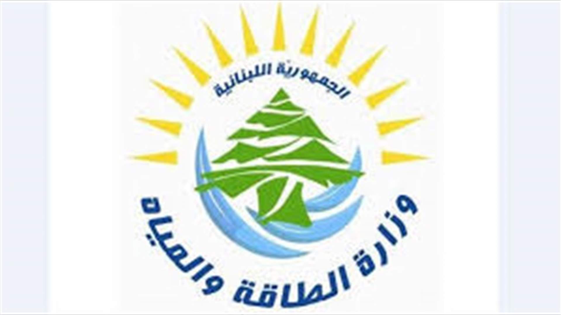وزارة الطاقة والمياه توضح الآلية المعتمدة أسبوعياً لتحديد أسعار مبيع المحروقات