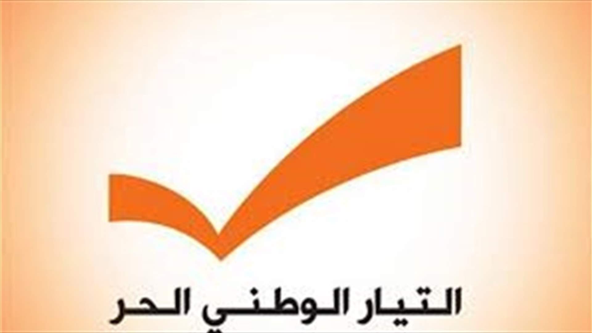 وفد من الوطني الحر يزور السفير البابوي ويسلّمه مذكرة الى الكرسي الرسولي