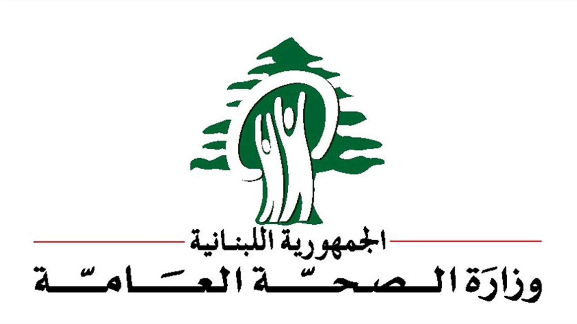 وزارة الصحة: 12 حالة إيجابية في الرحلات الوافدة إلى بيروت