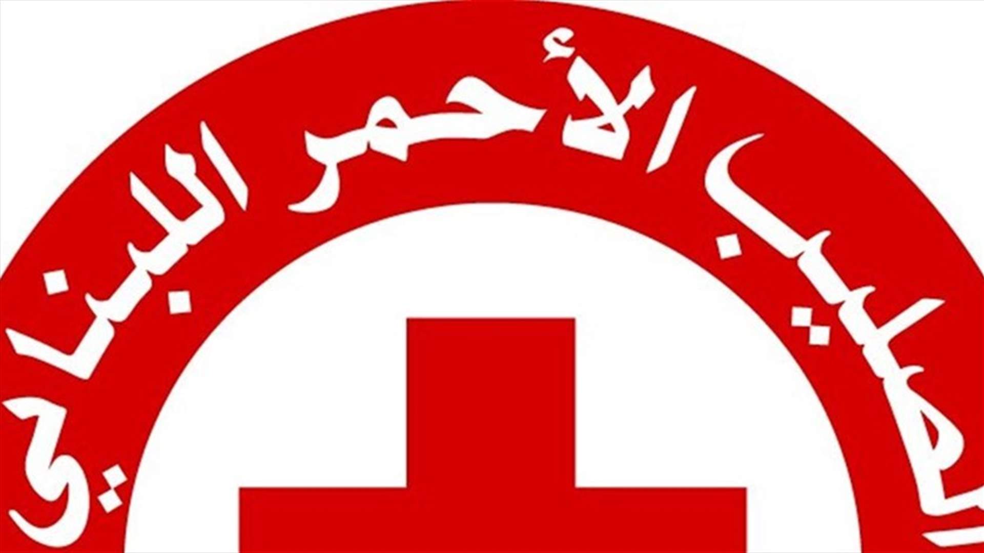 الصليب الأحمر: ليس لنا أي دور رقابي أو تنظيمي أو عملاني في حملة التلقيح الوطنية