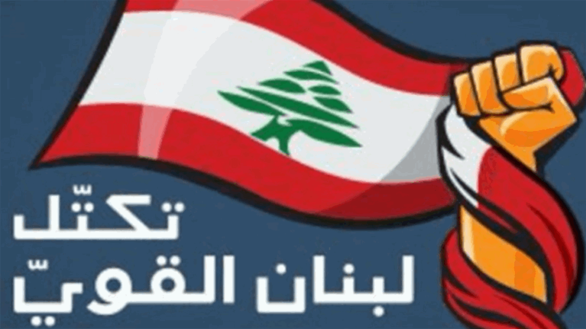 تكتل لبنان القوي: نرفض اي استنتسابية في تلقي اللقاح ضد وباء كورونا