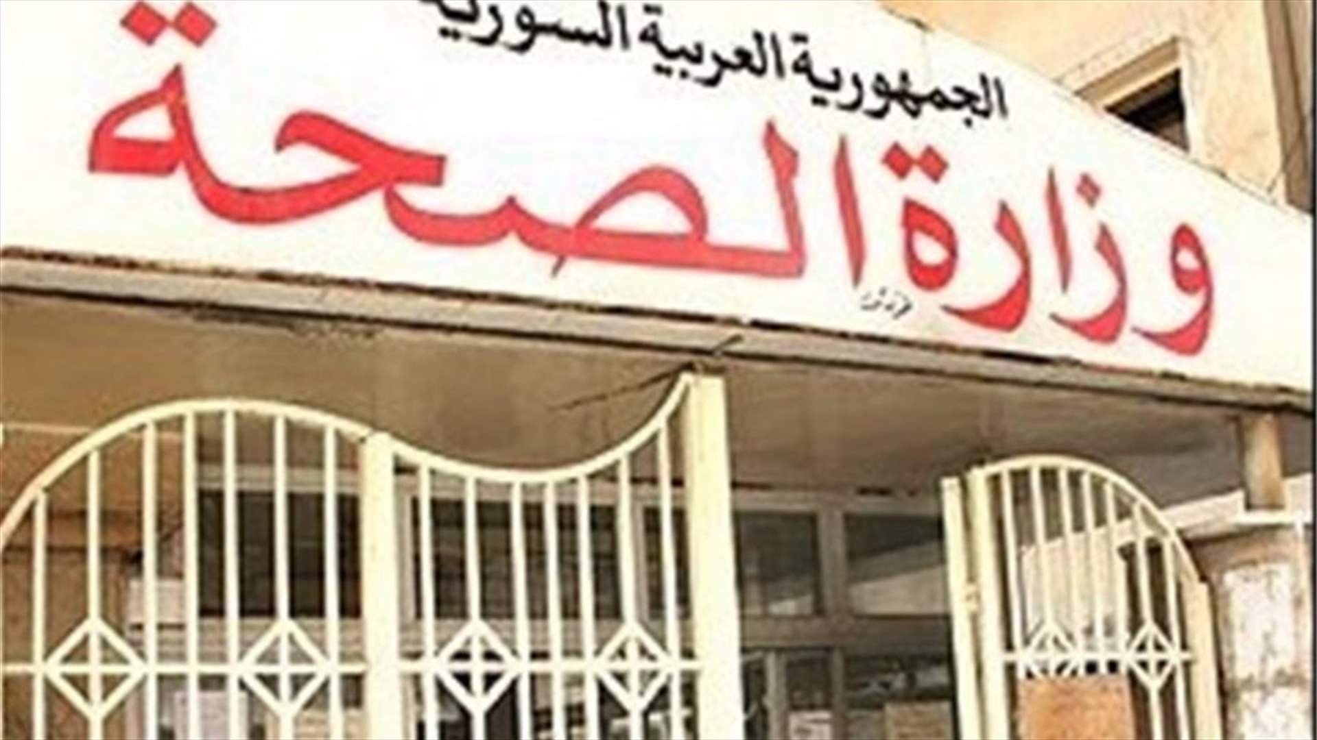 وزارة الصحة السورية تنفي تقريرا عن وصول لقاح صيني لكورونا