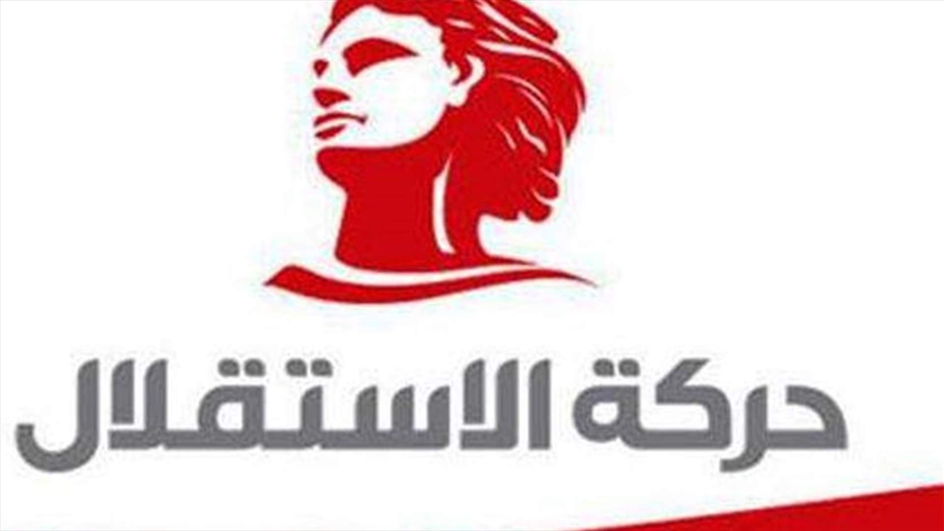 "حركة الاستقلال" تدعو للمشاركة في تجمع بكركي السبت