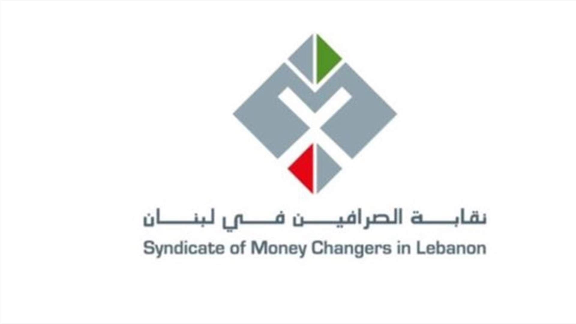 نقابة الصرافين: الدولار المدعوم  لم يصل الينا منذ بدء الإقفال العام