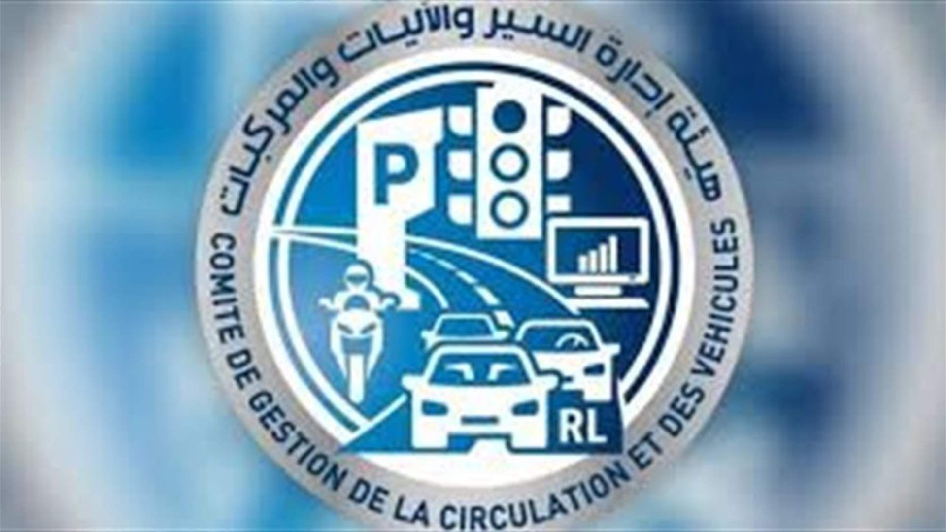 تأمين ضرورات العمل في دوائر وأقسام وفروع مصلحة تسجيل السيارات والآليات