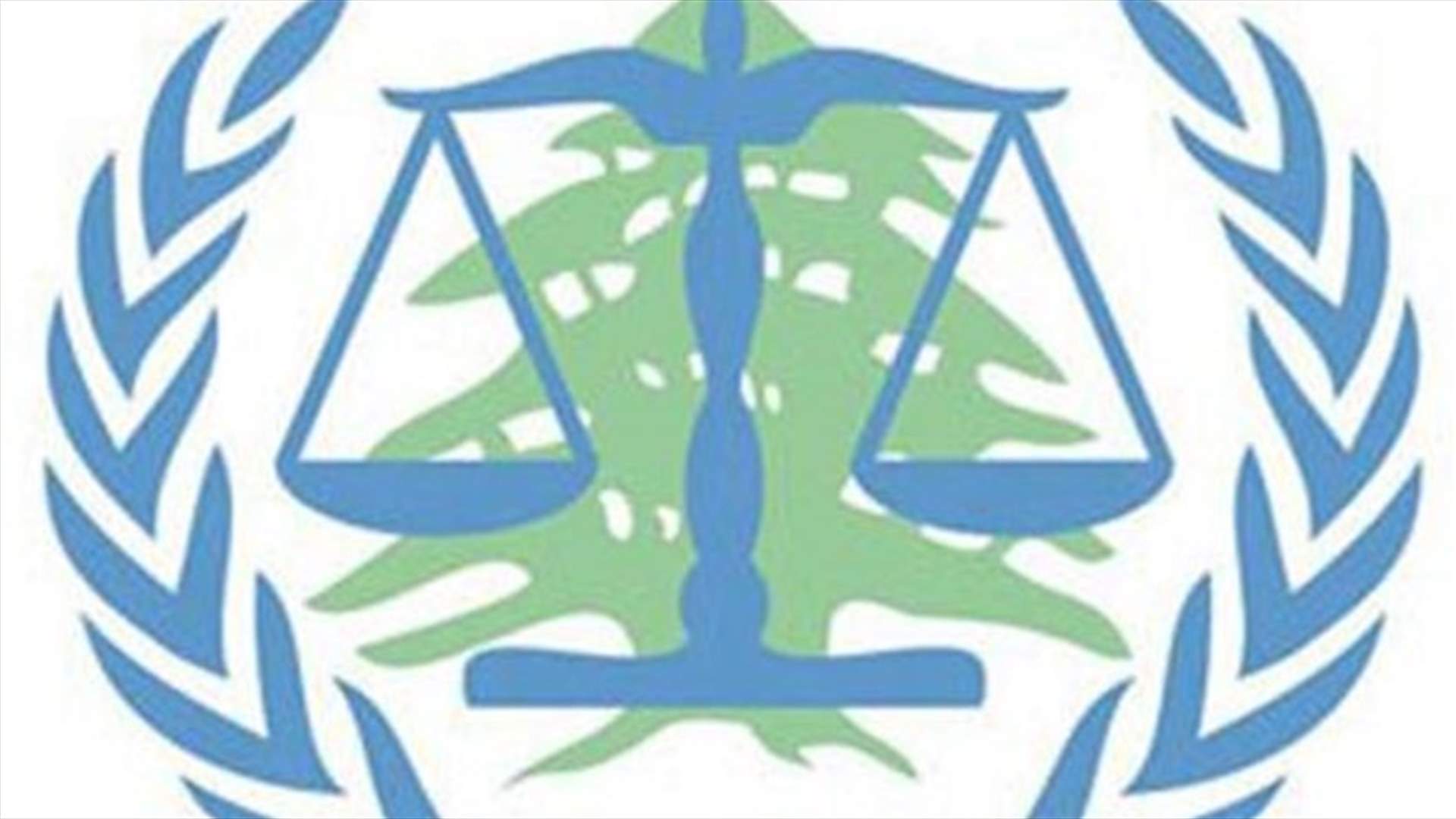 المحكمة الخاصة بلبنان: الأمين العام للأمم المتحدة مدد ولاية المحكمة سنتين إضافيتين