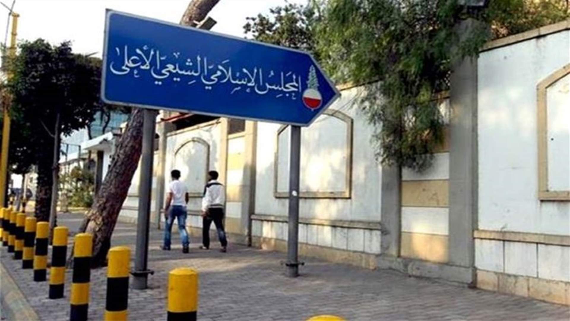 المجلس الإسلامي الشيعي الأعلى: نرفض إعطاء المرجعيات الدينية افضلية في أخذ اللقاح عن سائر المواطنين
