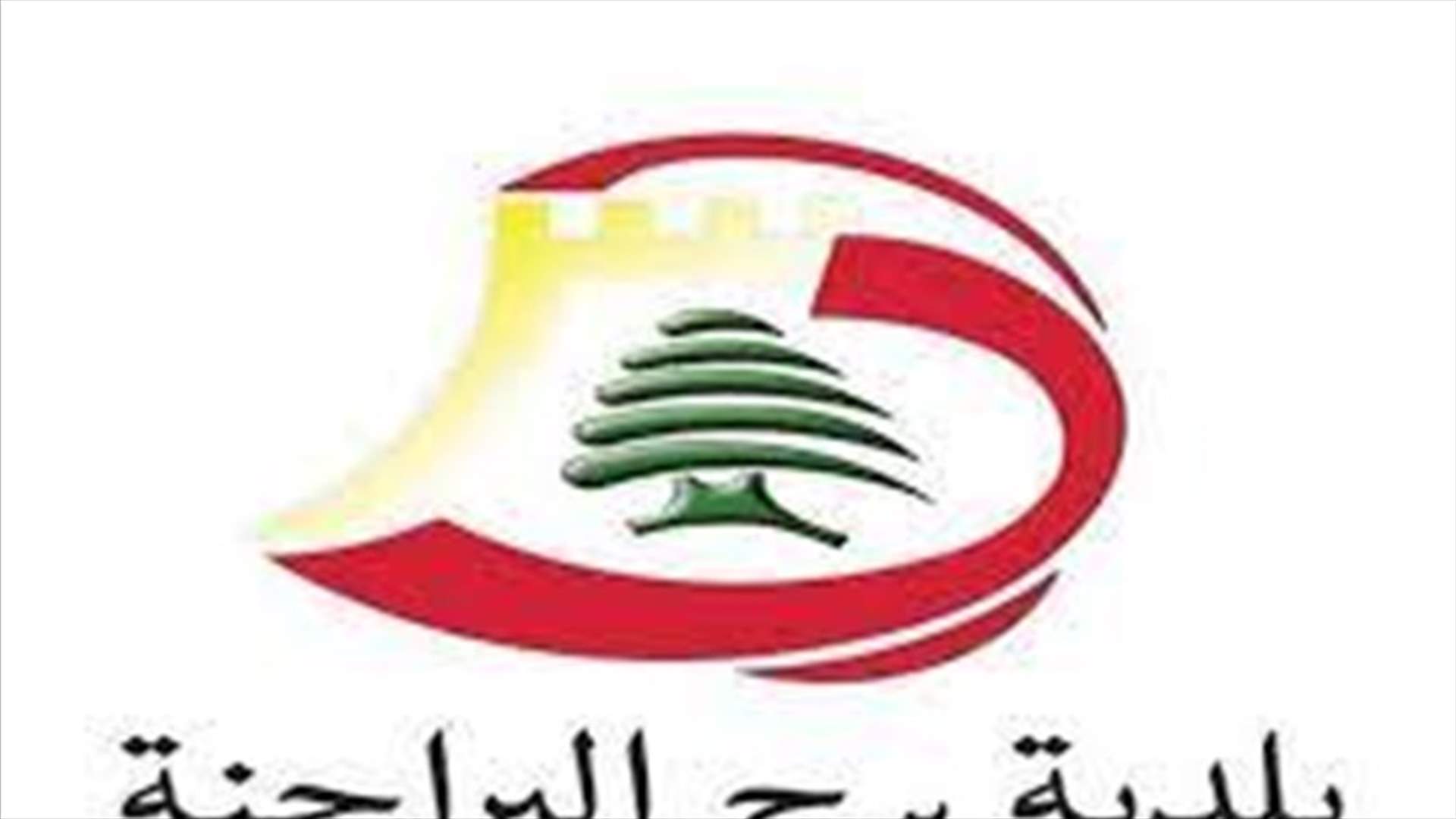 بلدية برج البراجنة تطالب وزير الداخلية متابعة قضية الجريمة