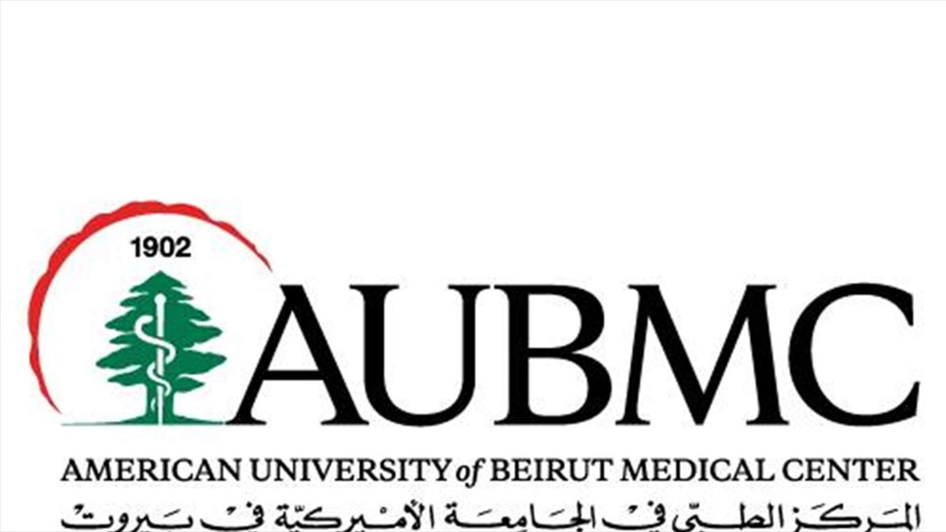 المركز الطبي في الجامعة الاميركية في بيروت يردّ على تقرير التفتيش المركزي ... إليكم التفاصيل