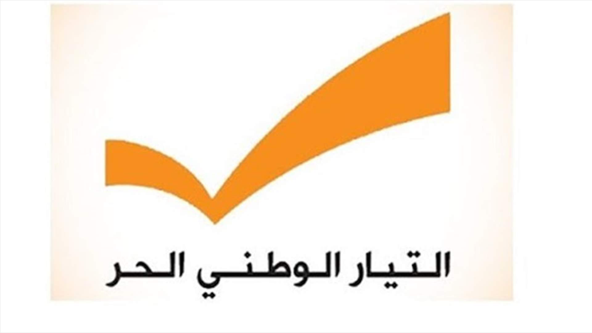 التيار الوطني الحر يؤكد حرصه على مبدأ التعاون الدولي ويرفض إقحام لبنان في سياسة المحاور