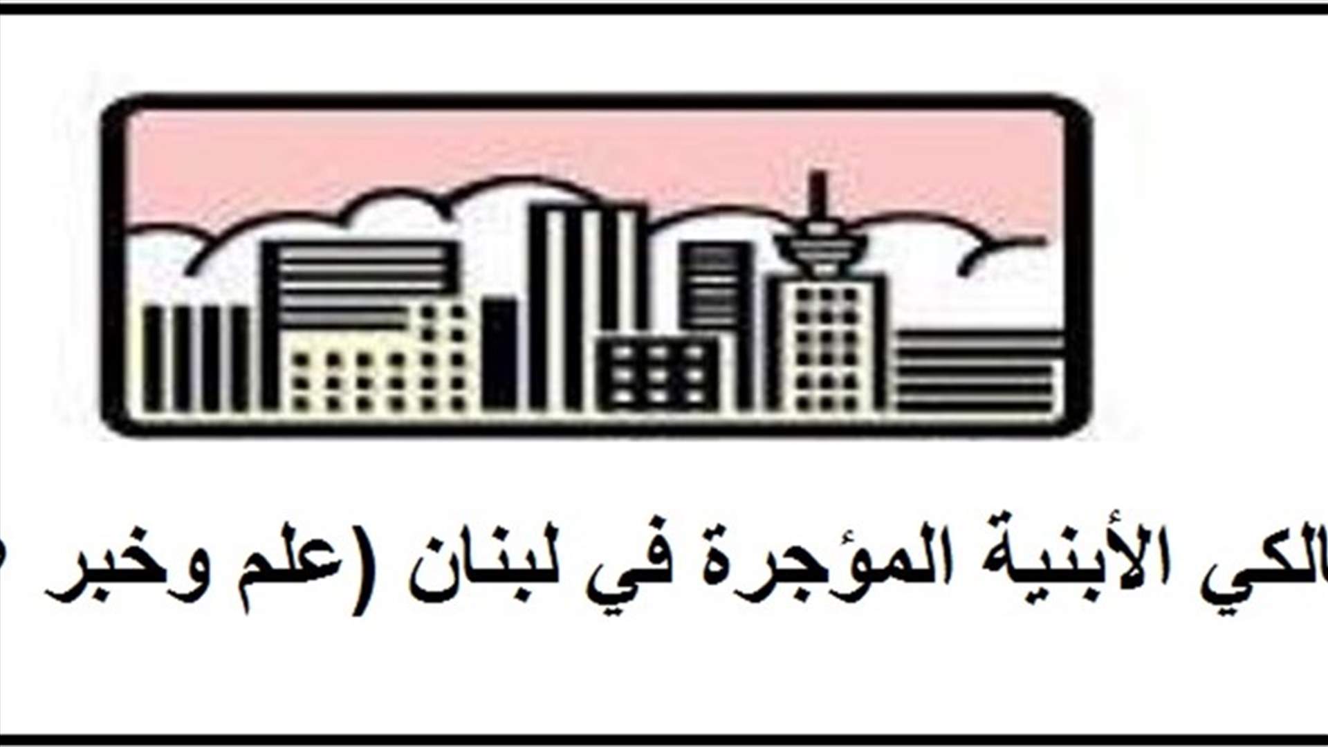 مالكو الأبنية المؤجرة: إلى متى تستباح الأرزاق وتقضم الحقوق؟