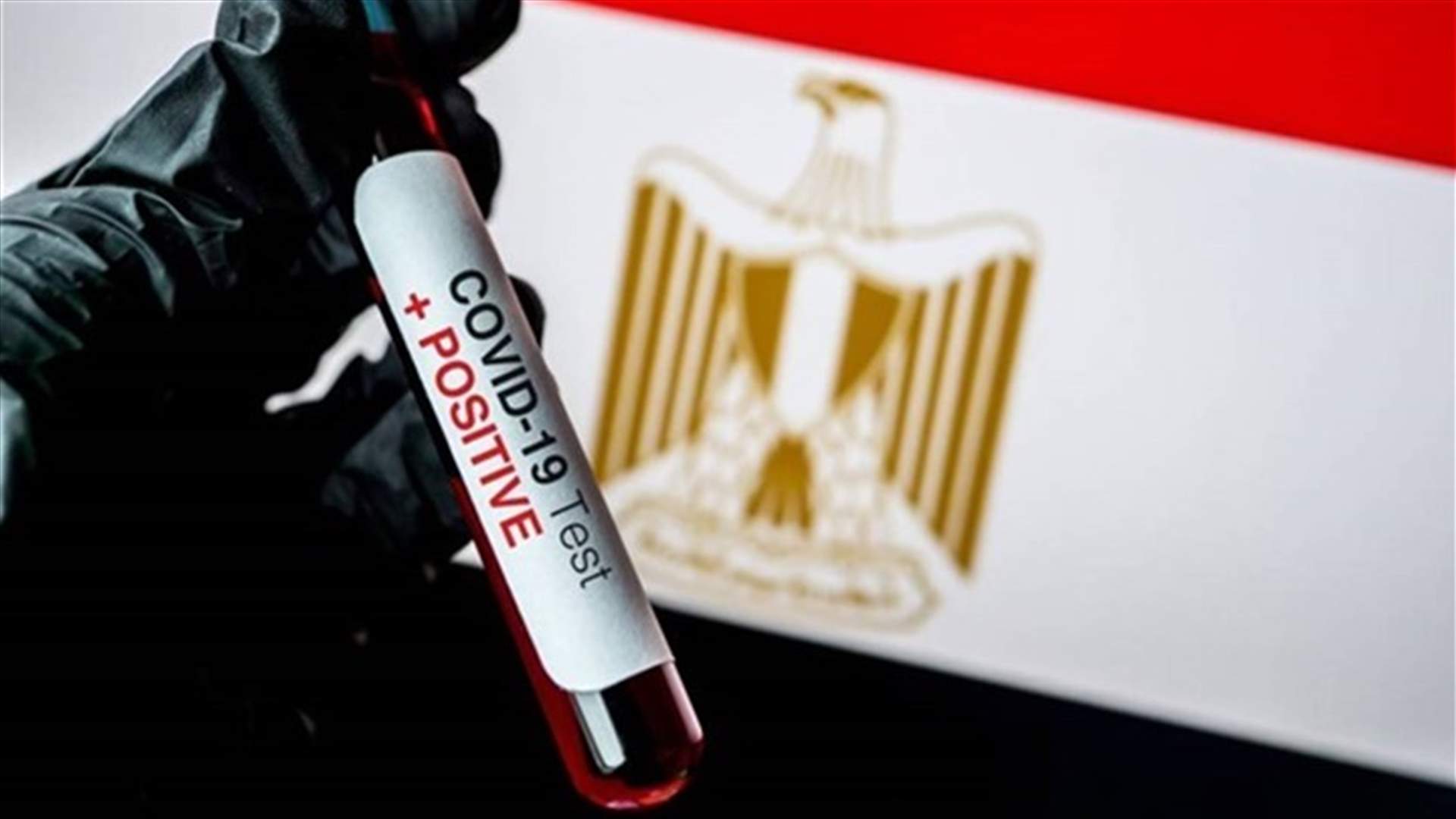 مصر تسجل 588 إصابة جديدة بفيروس كورونا و49 وفاة