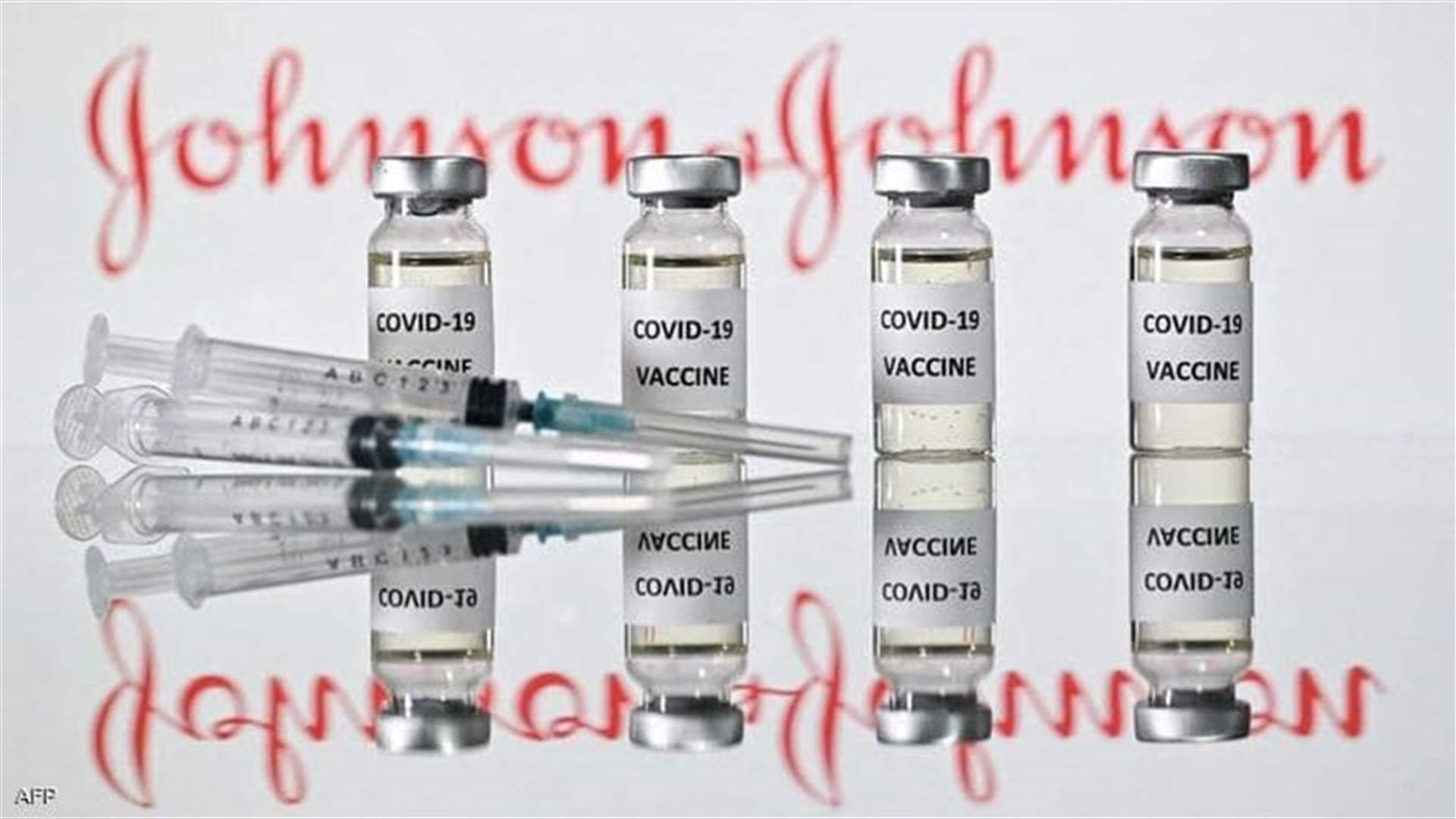 وكالة الأدوية الأميركية تصرّح بالاستخدام الطارئ للقاح جونسون أند جونسون