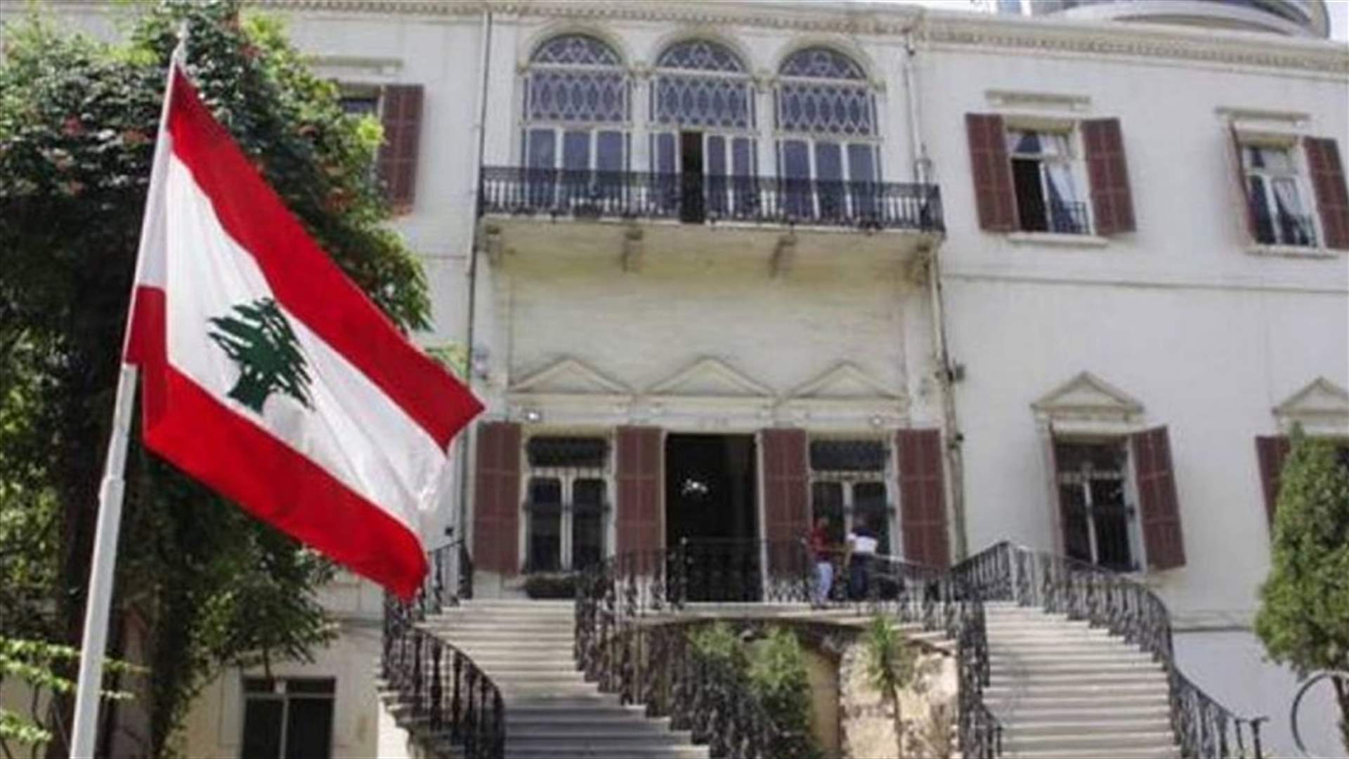 وزارة الخارجية: للتقيد بالاصول والاعراف في ما يخص علاقات لبنان الدبلوماسية