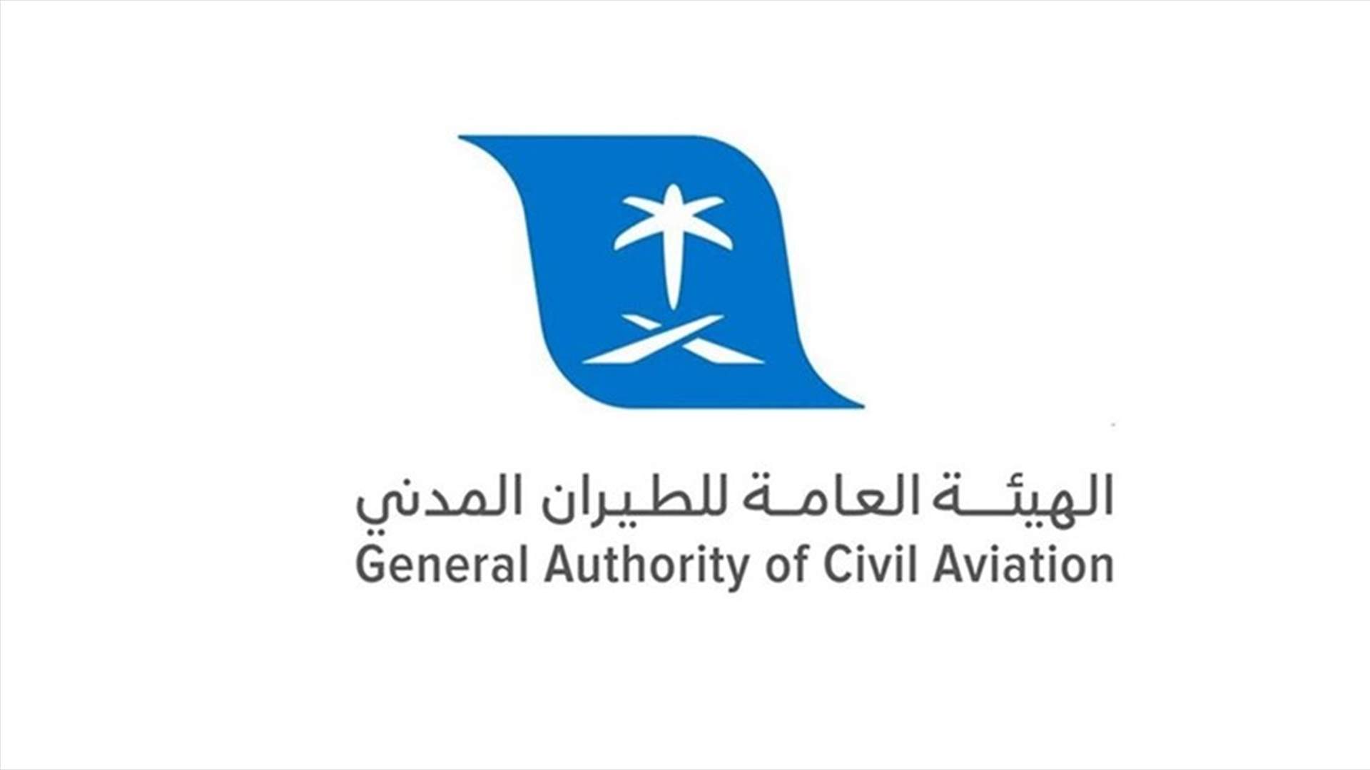 هيئة الطيران المدني: السعودية تسمح بعودة طائرات بوينج 737 ماكس للخدمة