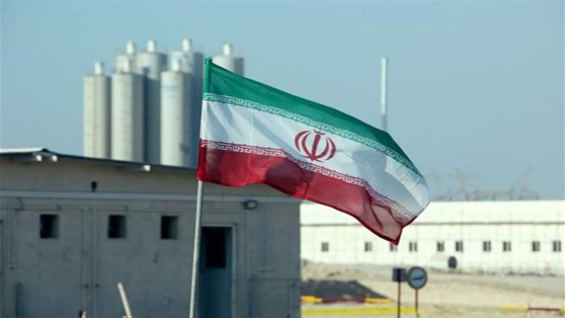 إيران: على الولايات المتحدة رفع العقوبات قبل محادثات إحياء الاتفاق النووي