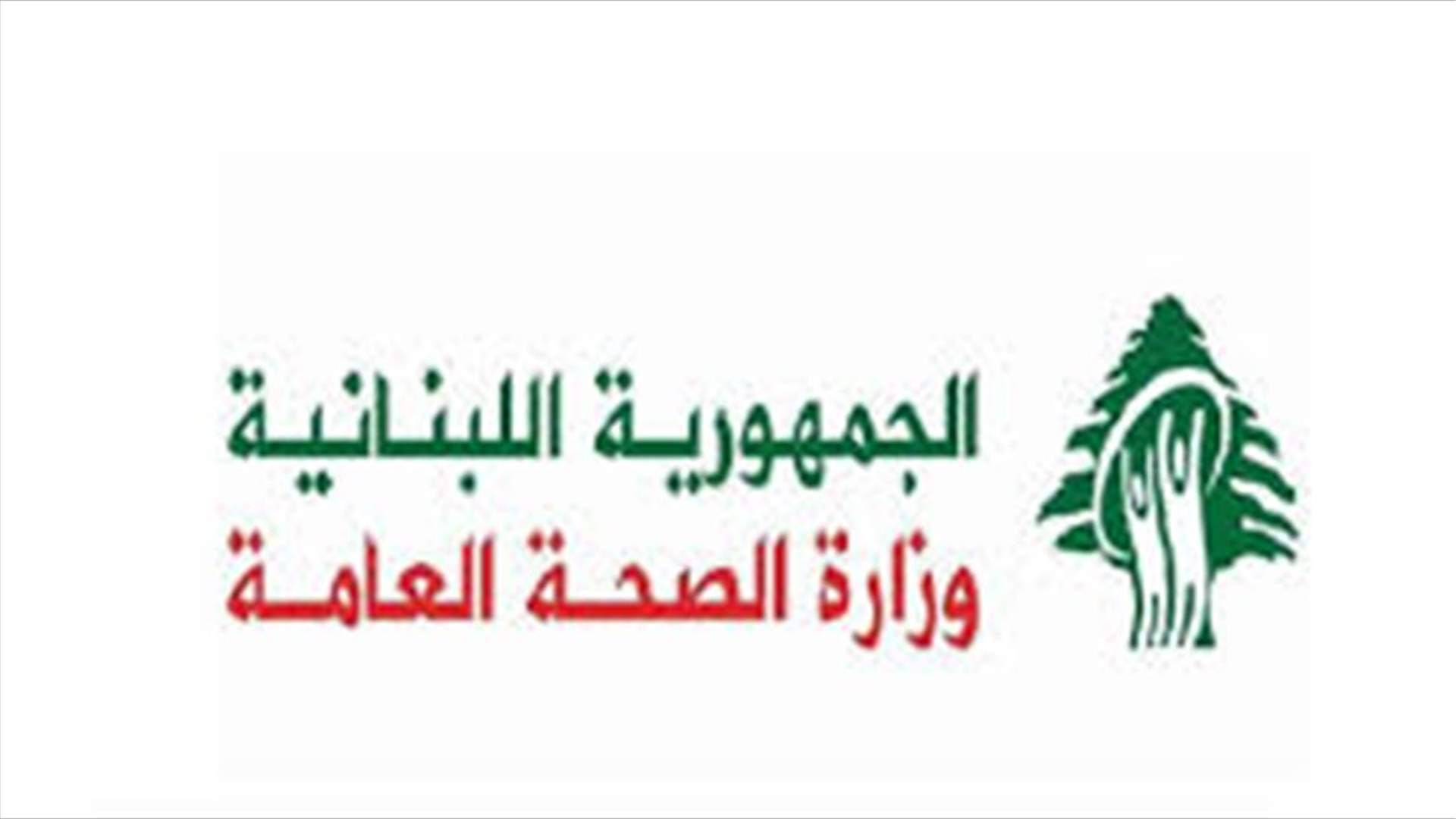 تقرير وزارة الصحة حول حملة التلقيح خلال الفترة الممتدة من 13 حتى 27 شباط