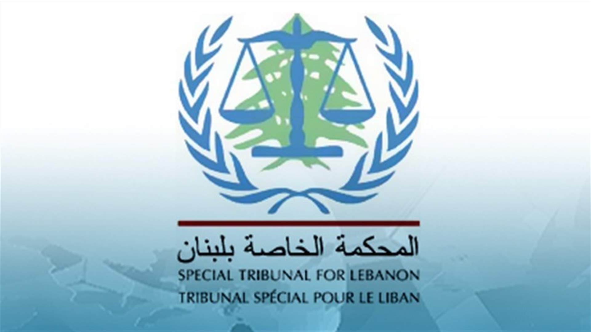 المحكمة الخاصة بلبنان: إعادة انتخاب رئيسة المحكمة ونائبها لولاية جديدة