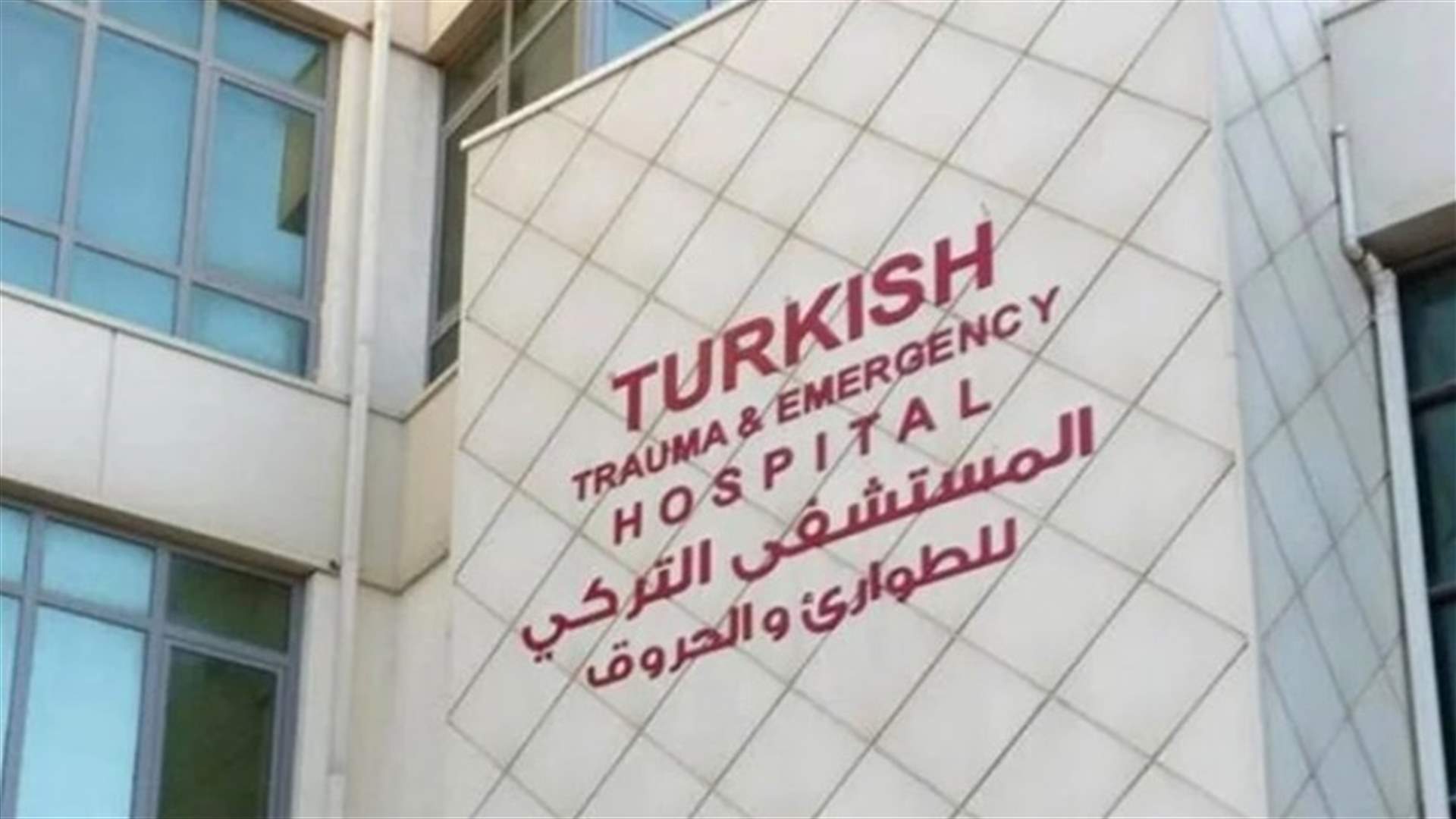 افتتاح مركز تلقيح آخر في المستشفى التركي في صيدا الجمعة
