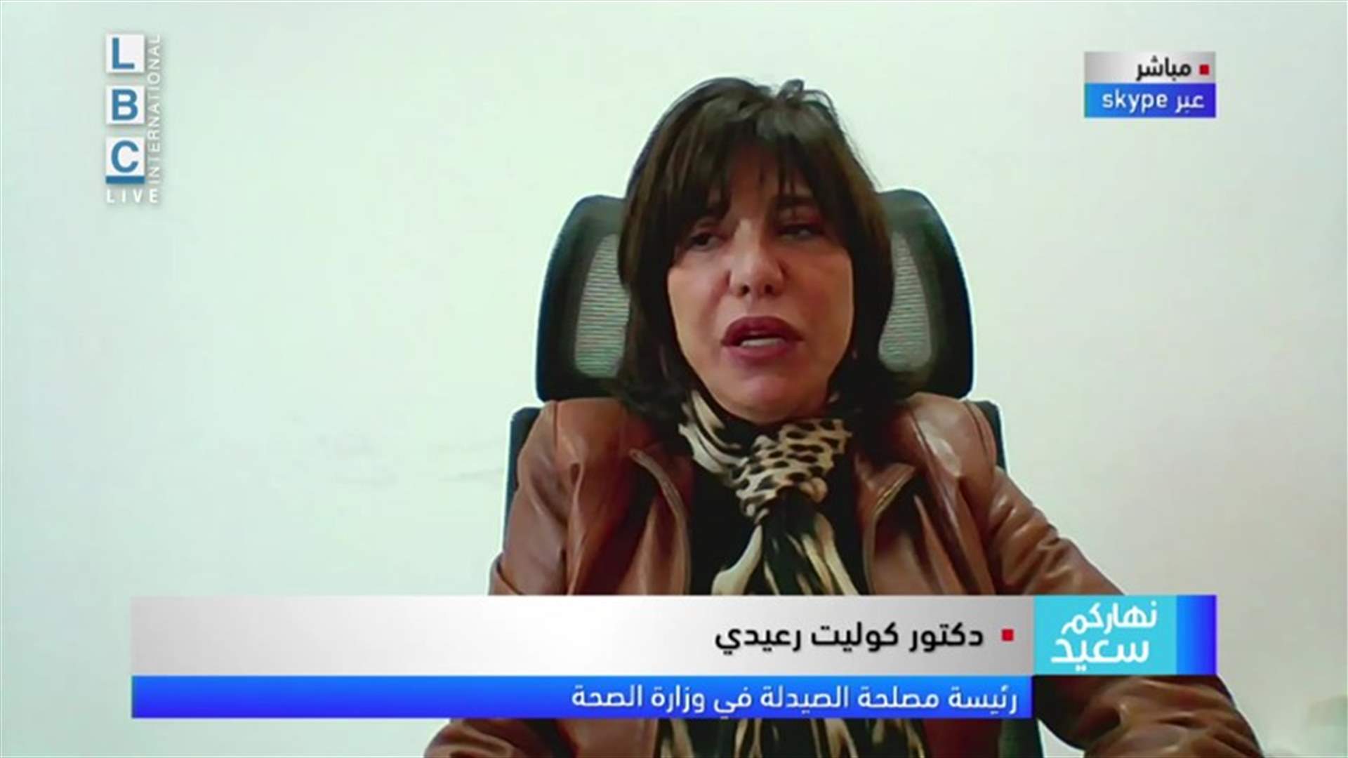رئيسة مصلحة الصيدلة في وزارة الصحة للـLBCI: لن يكون هناك فلتان في اسعار اللقاحات