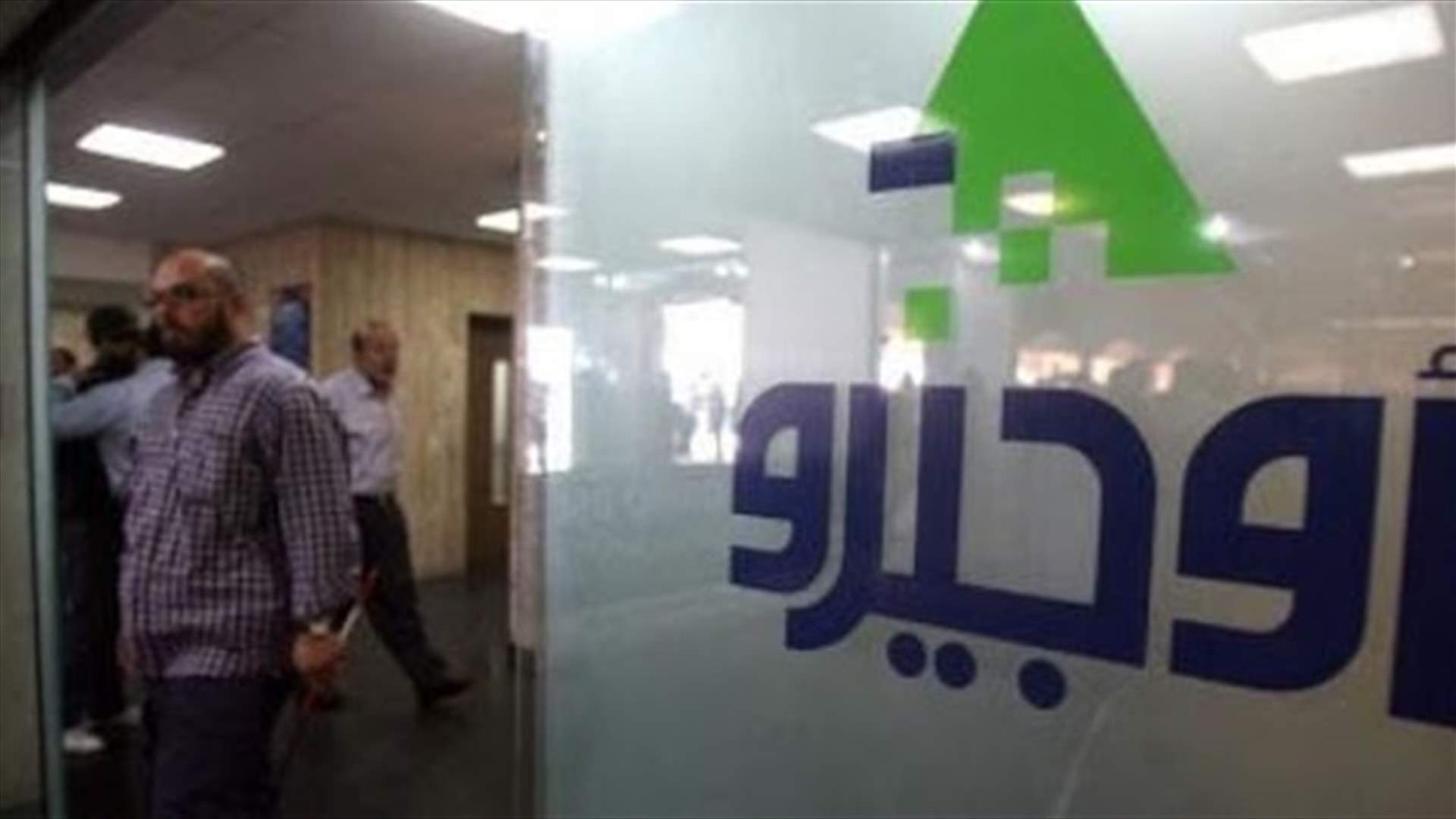 أوجيرو: قطع خطوط بعض المشتركين في منطقة دوحة عرمون والقبة يوم السبت