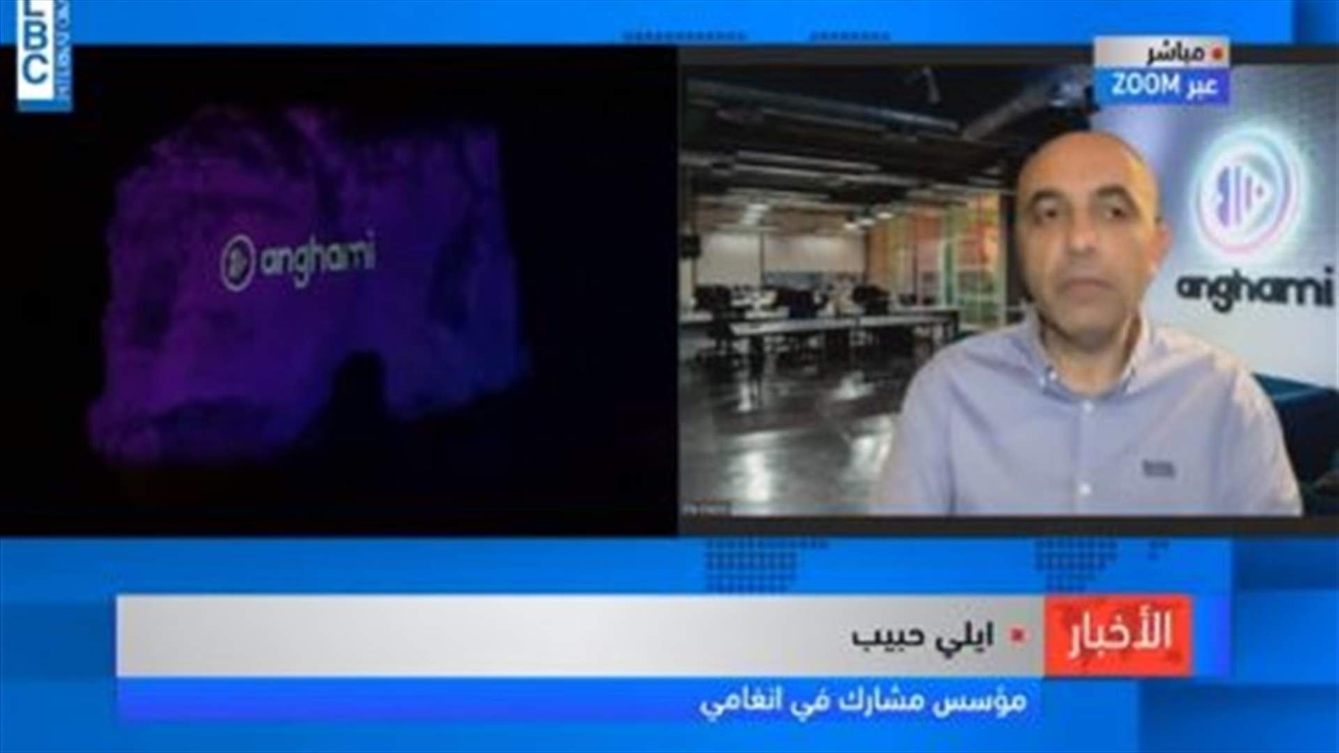 أنغامي في بورصة ناسداك... ماذا قال المؤسس المشارك إيلي حبيب للـLBCI؟ (فيديو)