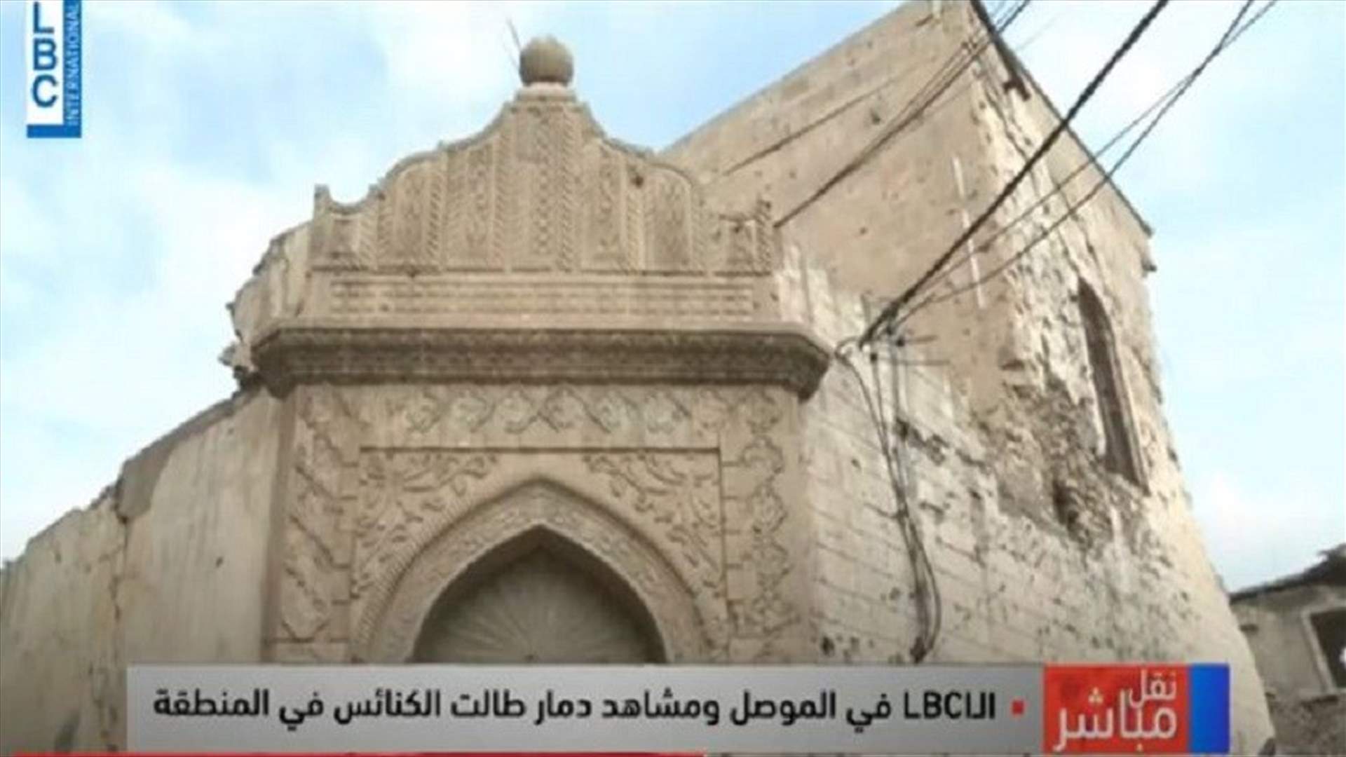 الموصل تستعد لزيارة البابا... وكاميرا الـ LBCI تظهر مشاهد الدمار التي طالت الكنائس