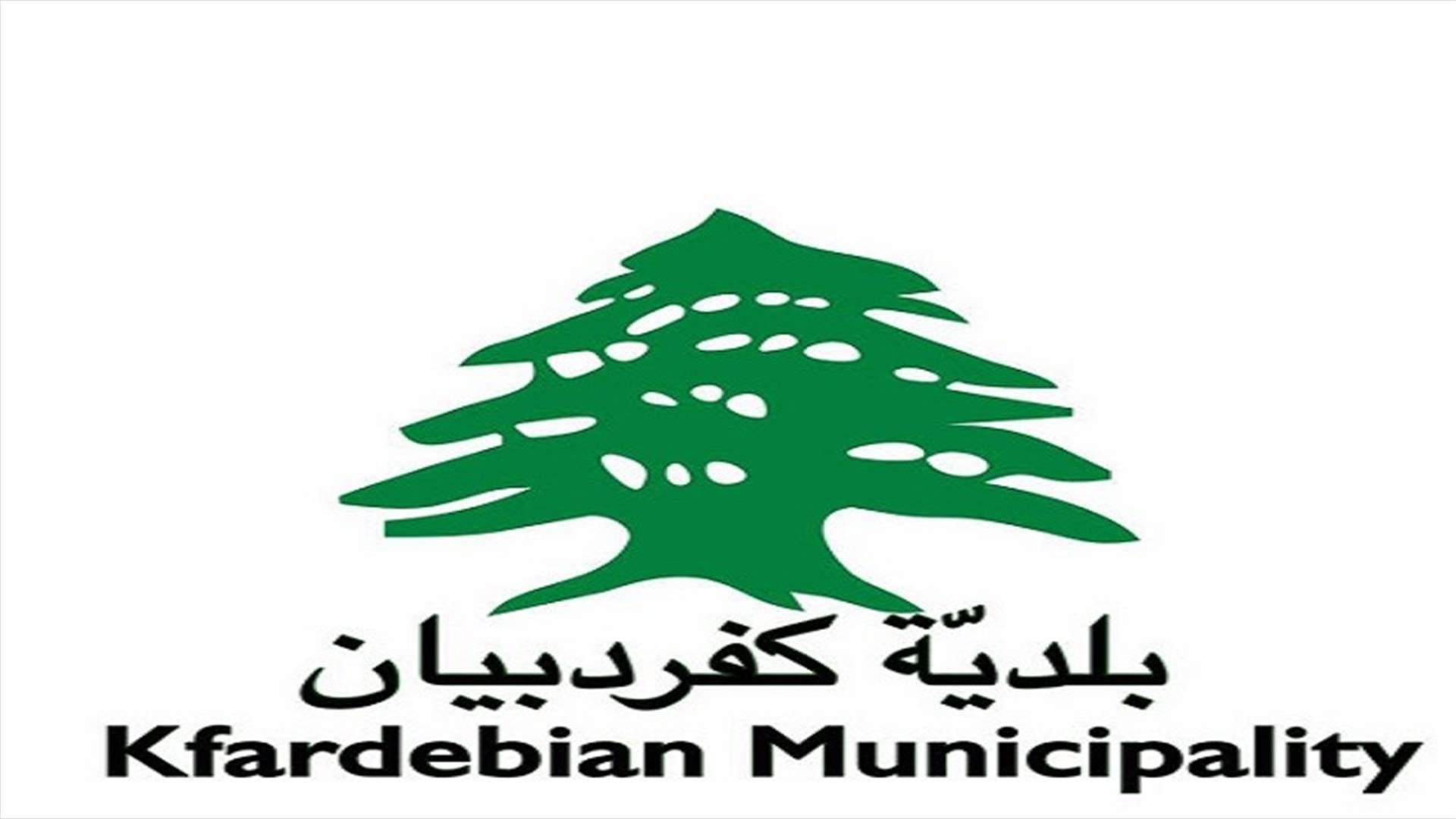 بلدية كفردبيان دعت المواطنين الى عدم التوجه الى مراكز التزلج: المنطقة وصلت الى سعتها الاستيعابية القصوى