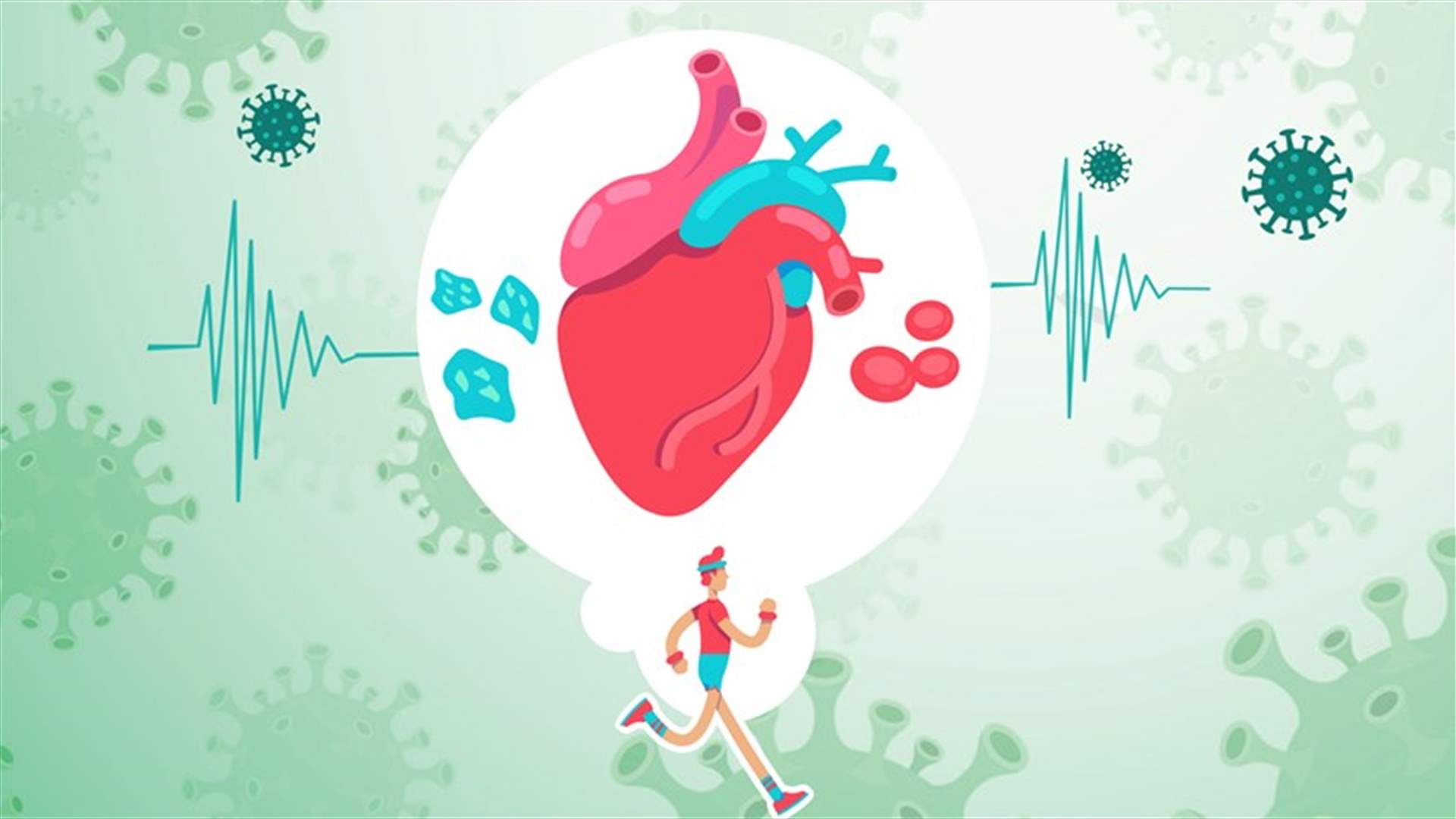 صحة القلب في زمن كورونا... هذا ما يجب أن تعرفوه!