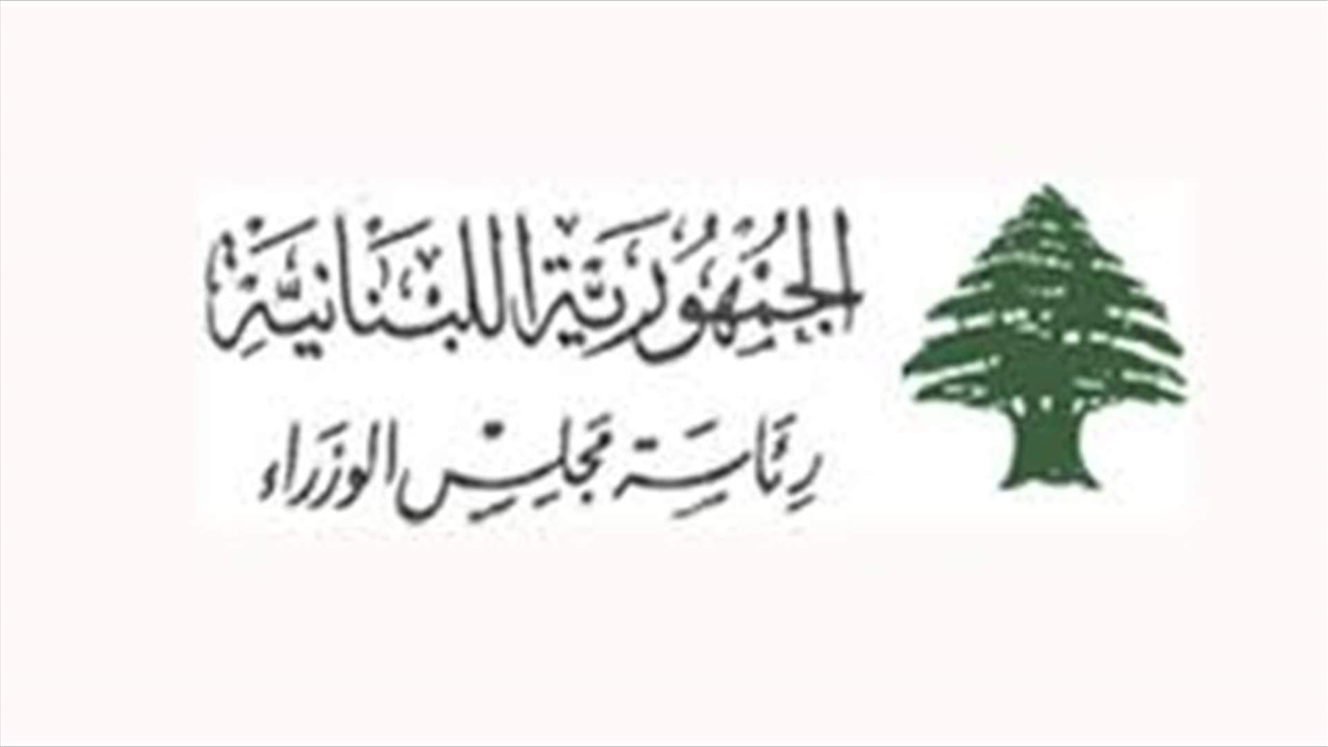 مذكرة إدارية بإقفال الإدارات والمؤسسات العامة والبلديات في 25 آذار
