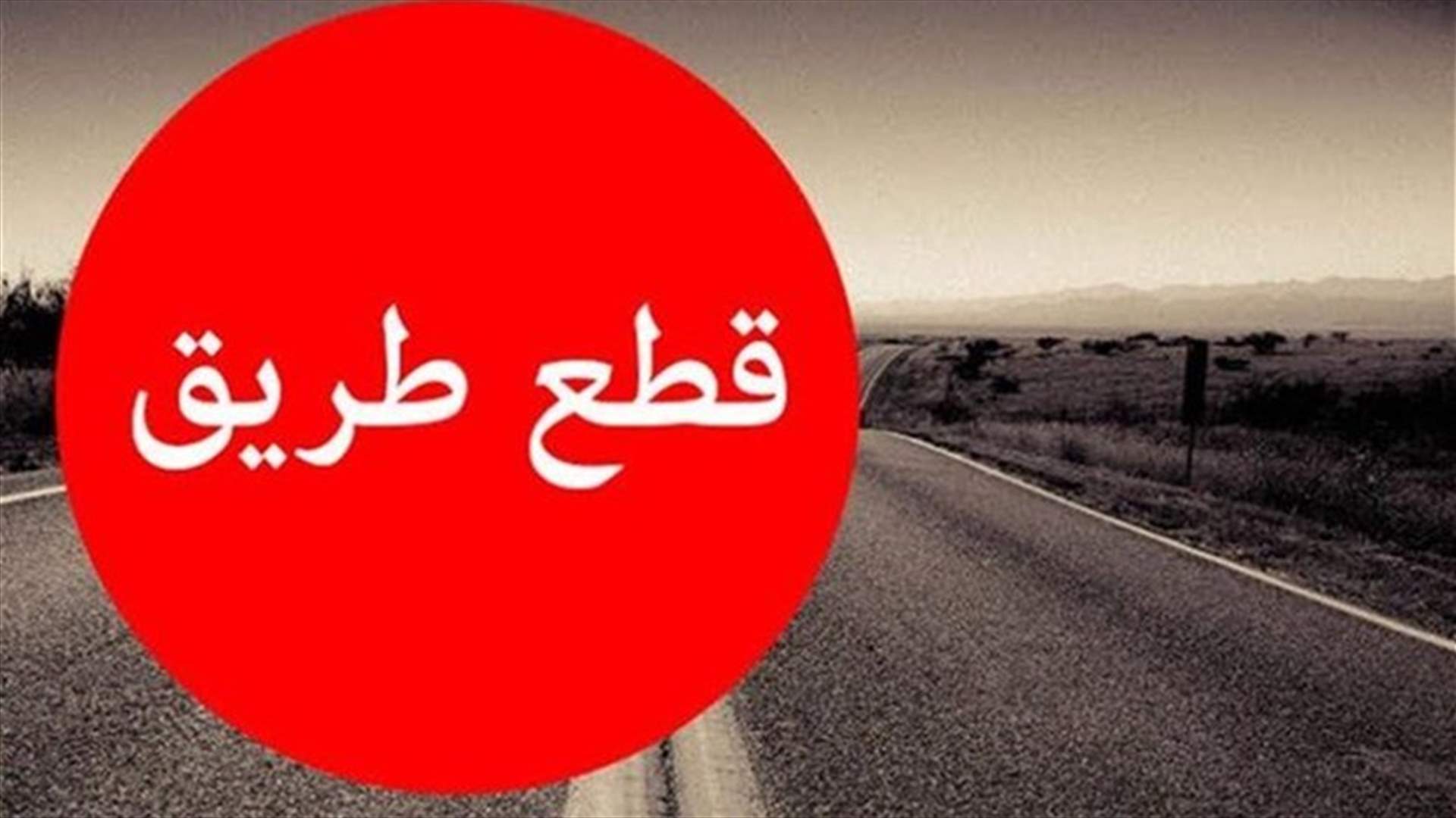 ما هي الطرقات المقطوعة ضمن البقاع؟