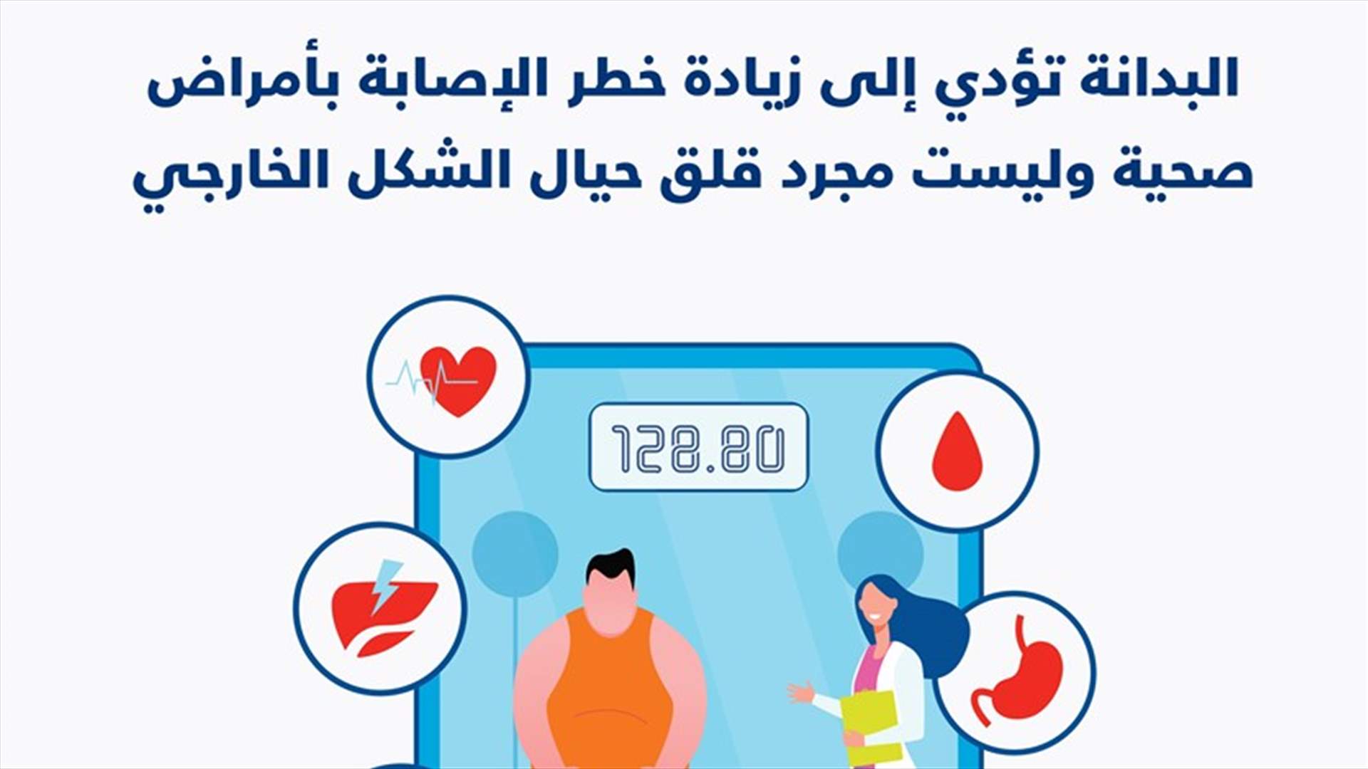 بمناسبة اليوم العالمي للبدانة ندوة توعوية إفتراضية: وزارة الصحة تولي هذا المرض اهمية خاصة