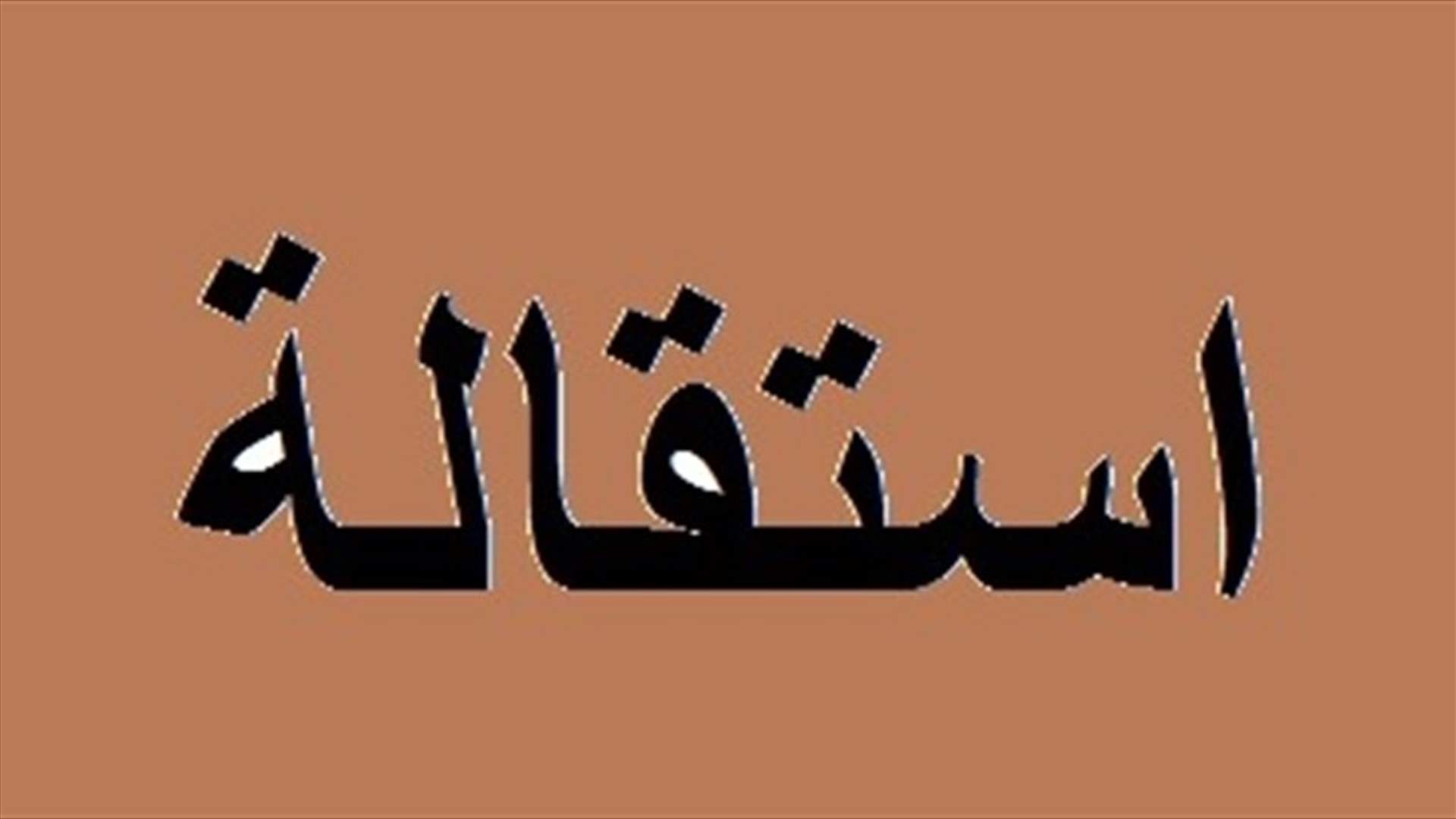 رئيسا نقابة أصحاب الافران في الشمال ونقابة صناعة الخبز في لبنان يتقدّمان باستقالتهما