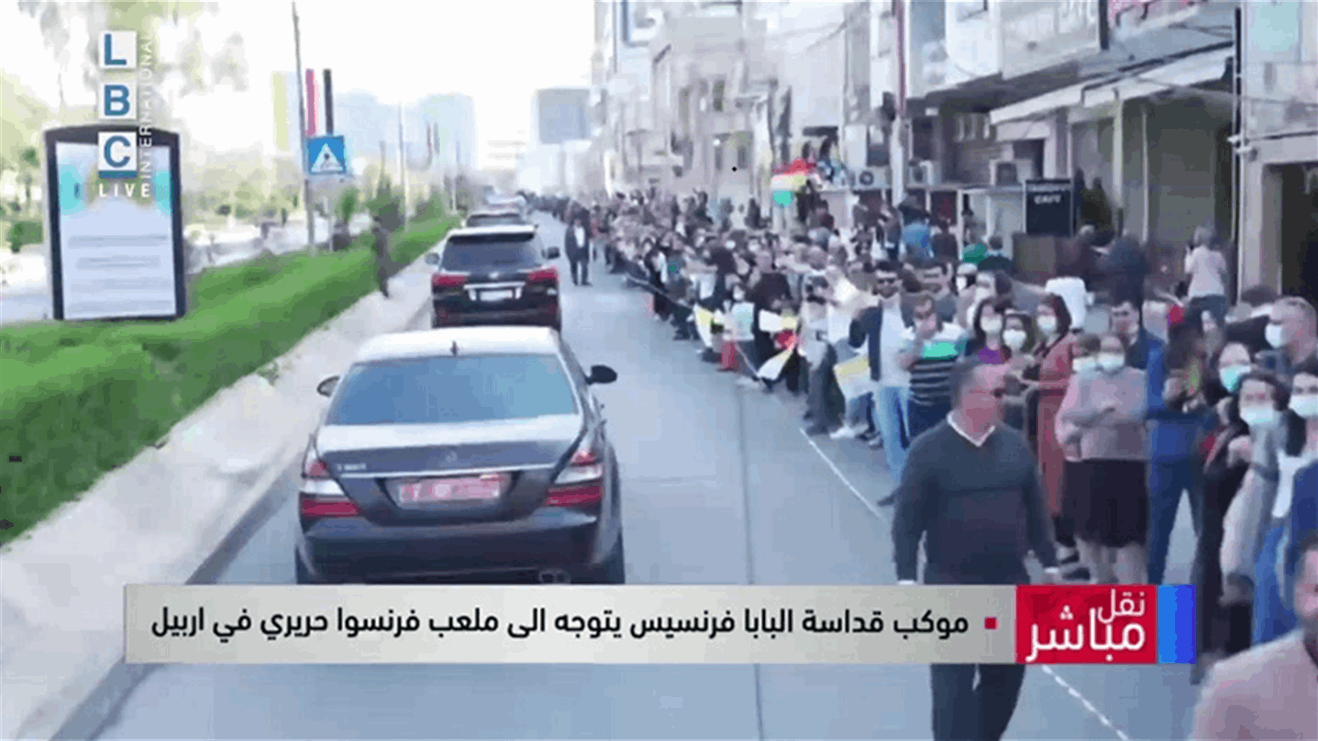 موكب قداسة البابا فرنسيس يتوجه الى ملعب فرنسوا حريري في اربيل