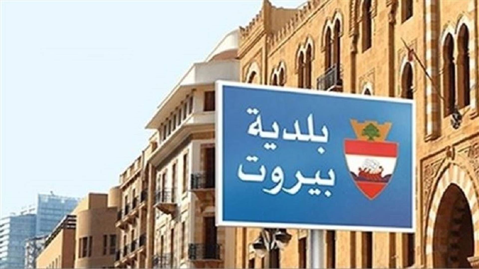 محافظ بيروت ورئيس وأعضاء المجلس البلدي ينعون كشيشيان