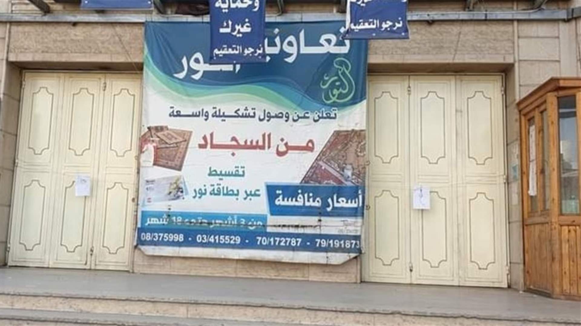 ختم تعاونية بالشمع الأحمر في بعلبك لتخزينها مواد مدعومة