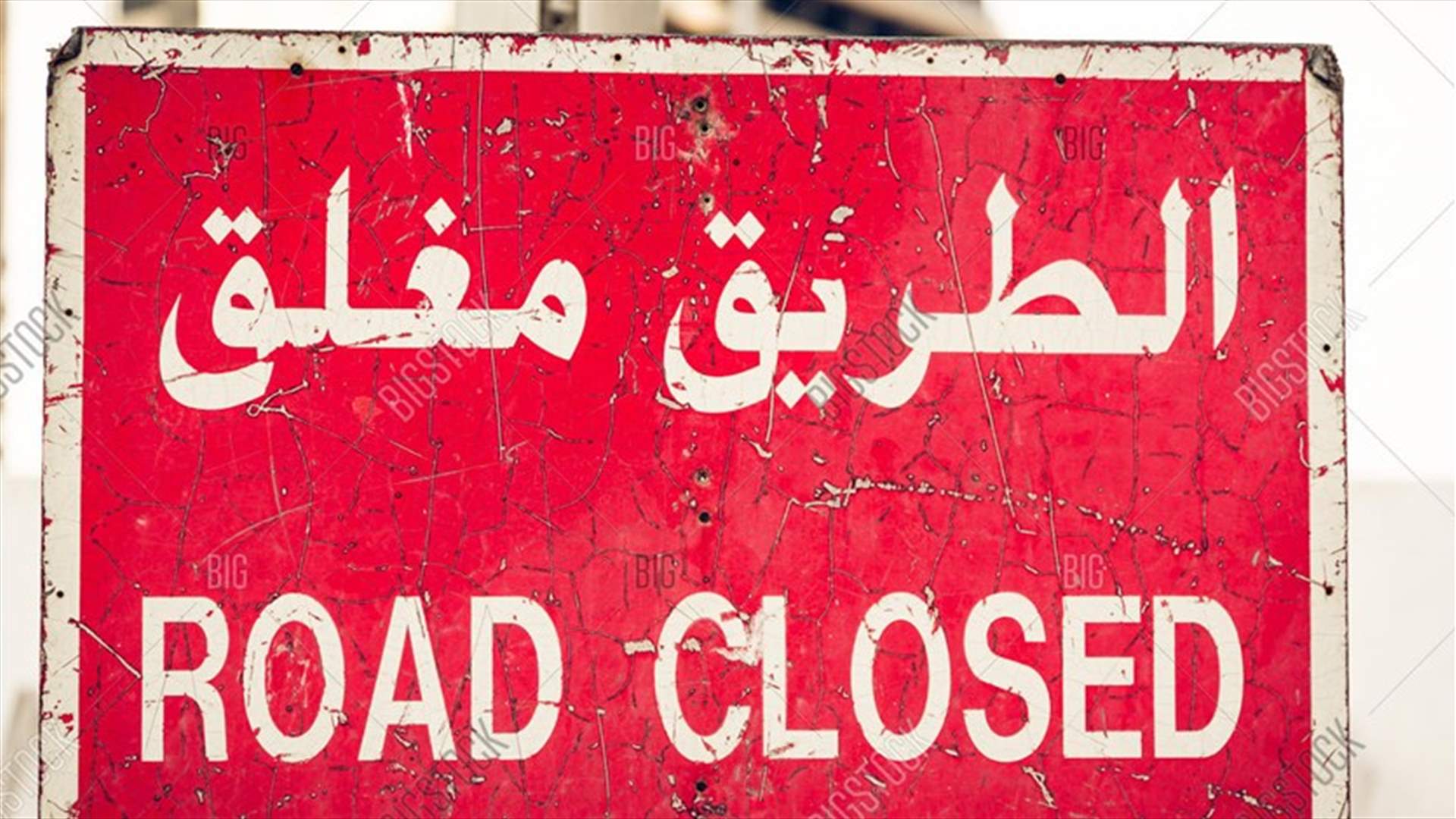 بعد تحركات الأمس...طرقات مقطوعة وأخرى سالكة اليوم!