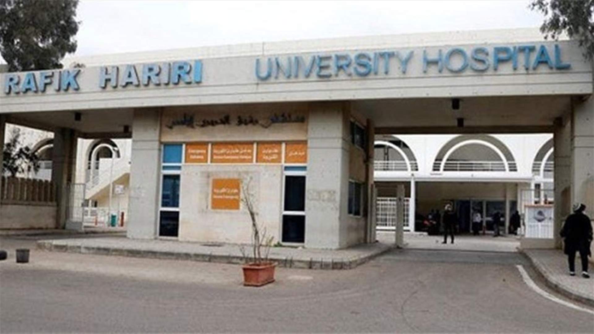 تقرير مستشفى رفيق الحريري: 53 حالة حرجة ووفيتان