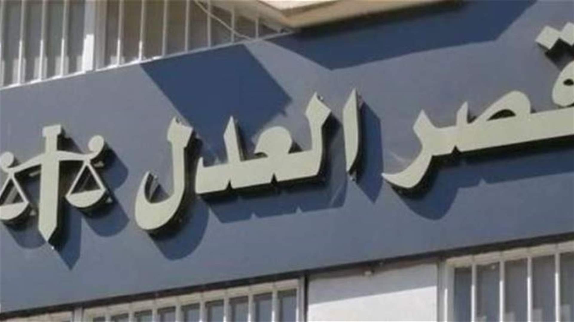 اقفال دائرة التنفيذ في قصر عدل جديدة المتن بسبب إصابة أحد الموظفين