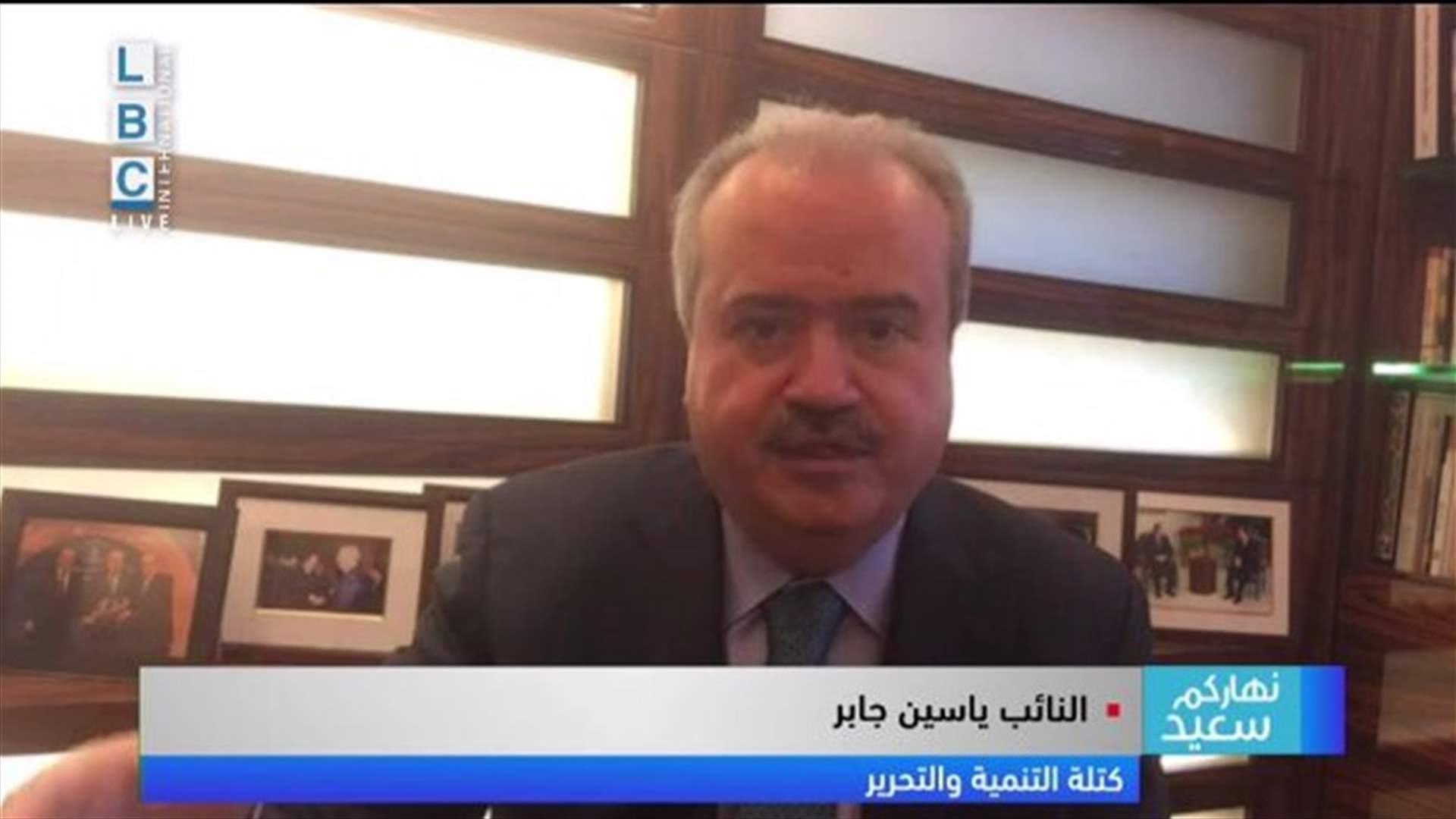 جابر للـ LBCI: المشكلة هي بايجاد العملة الصعبة لتمويل الكهرباء وسط غياب الثقة بلبنان...